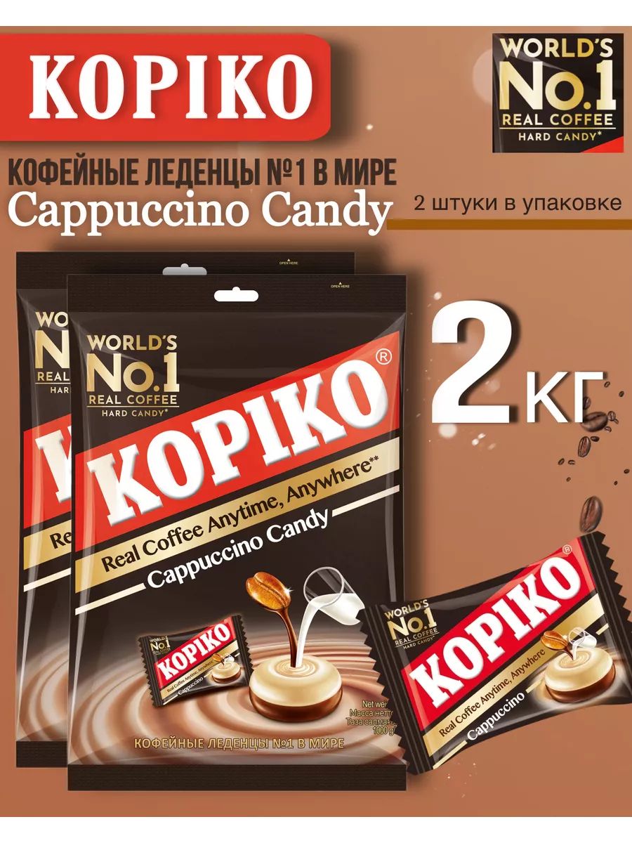 ЛеденцыкофейныеKopikoCappuccinoCandy2штпо1000г