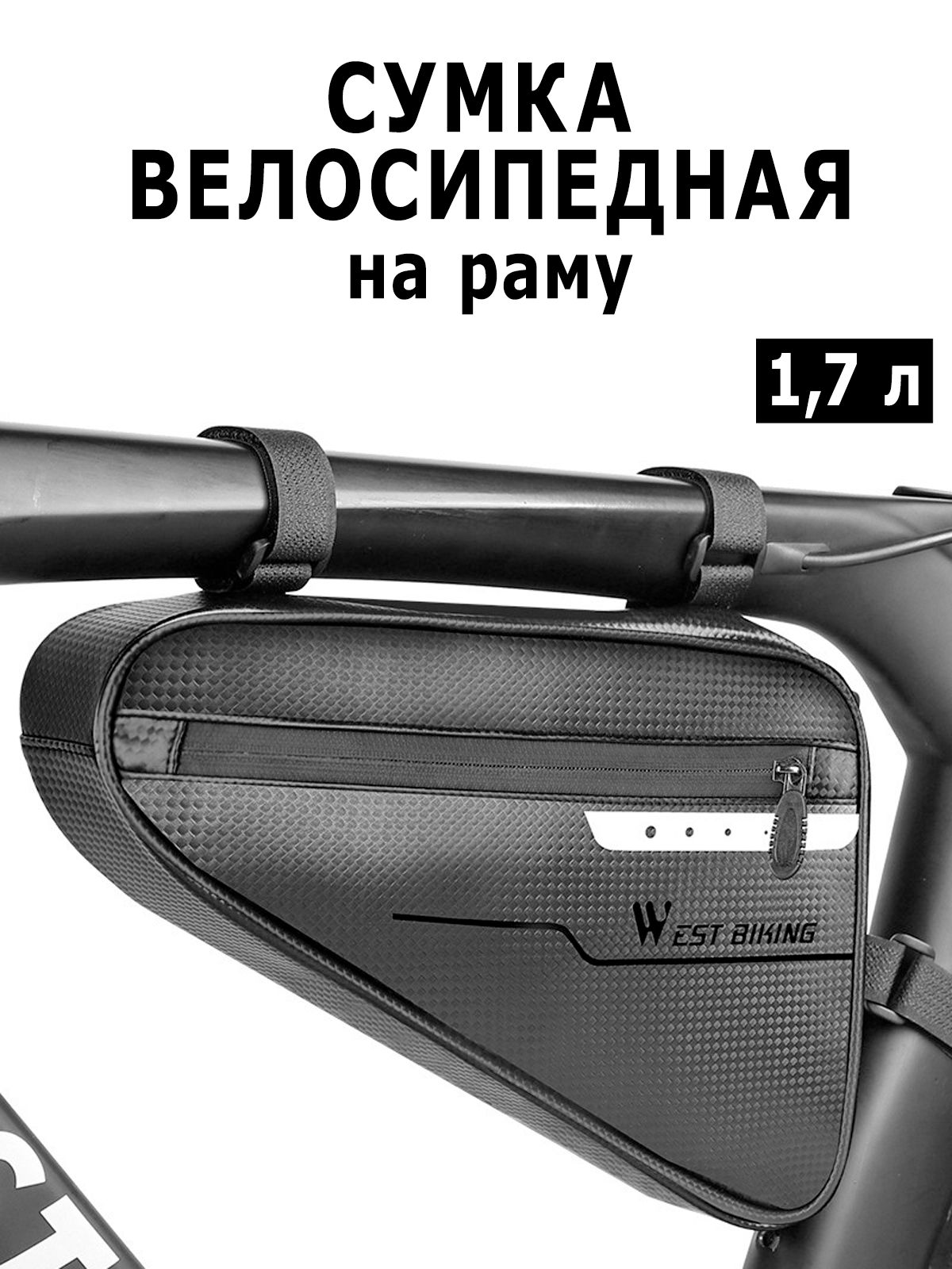 WestBikingВелосумка,объем:1.7л