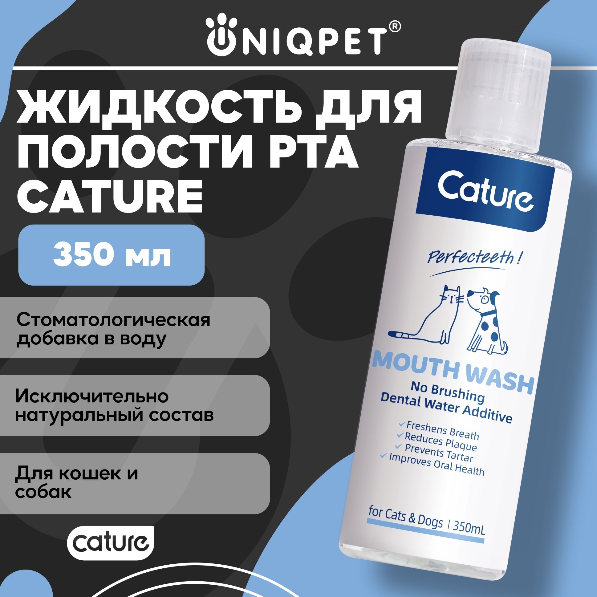 ЖидкостьдлязубовиполостиртаCature,длякошекисобак,350мл.,UNIQPET