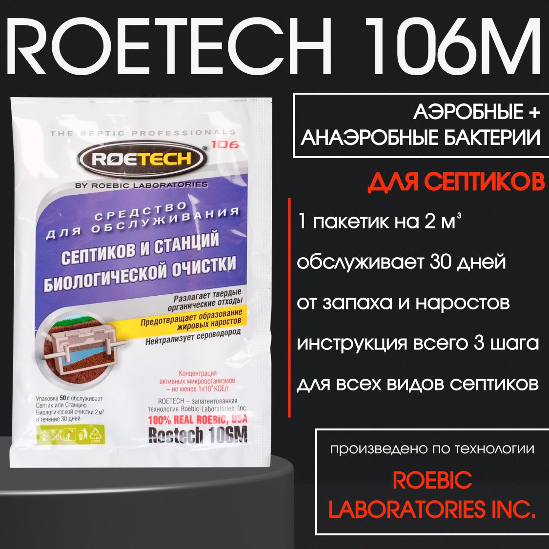 Средство для септиков и станций биологической очистки Roetech 106М 50 г,  биопрепарат - купить с доставкой по выгодным ценам в интернет-магазине OZON  (419744420)