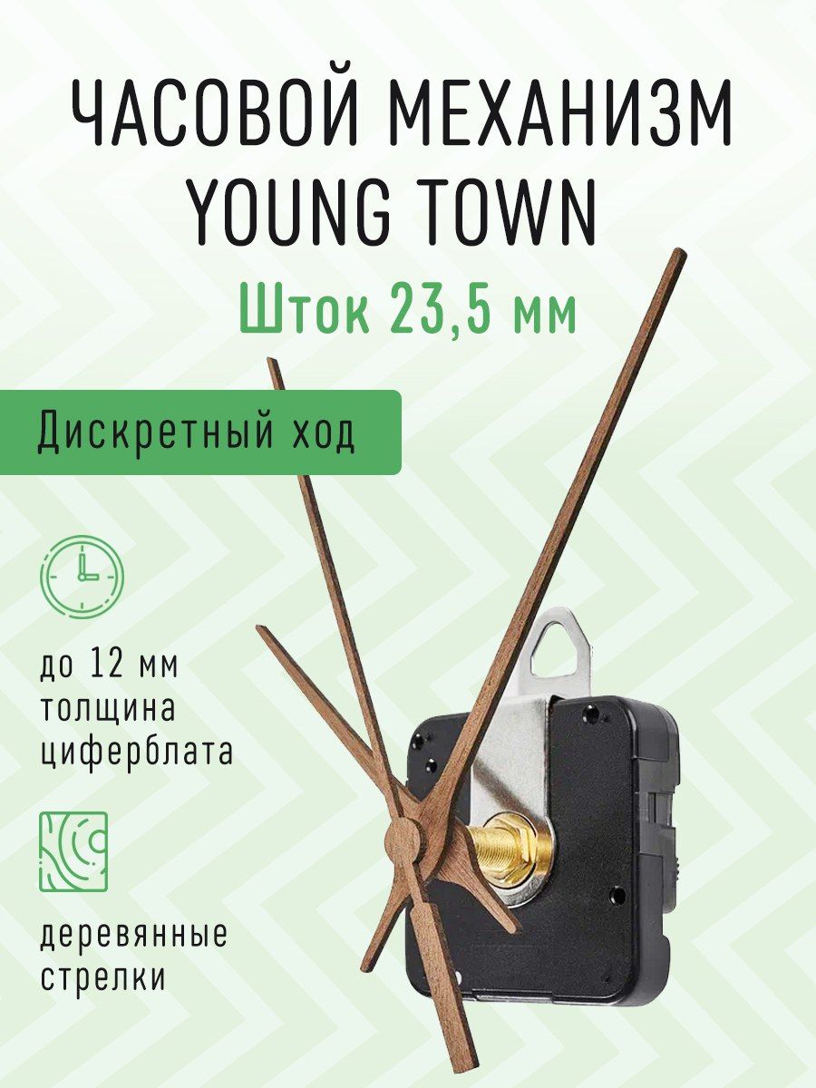 ЧасовоймеханизмYOUNGTOWNдискретныйстихимходомсдеревяннымиавторскимистрелками,шток23,5.J-042