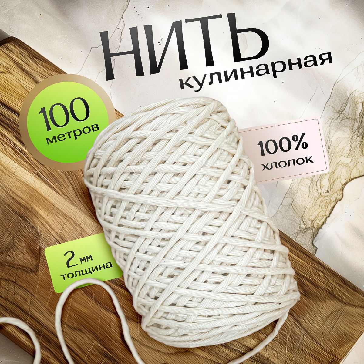 Нить кулинарная 2 мм 100 м. Шпагат для колбасы, запекания и копчения