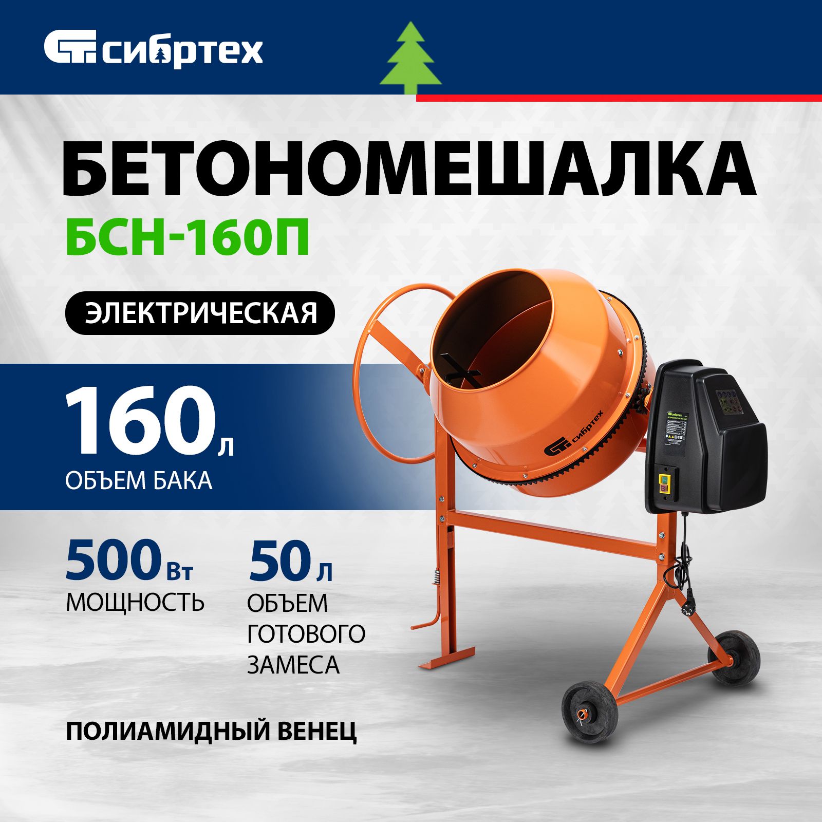 БетономешалкастроительнаяСИБРТЕХ,БСН-160П,500Втмощностьи160лобъембака,полиамидныйвенециполиклиновыйремень,защитаотперегреваислучайногопуска,безредуктора,бетоносмеситель,95517