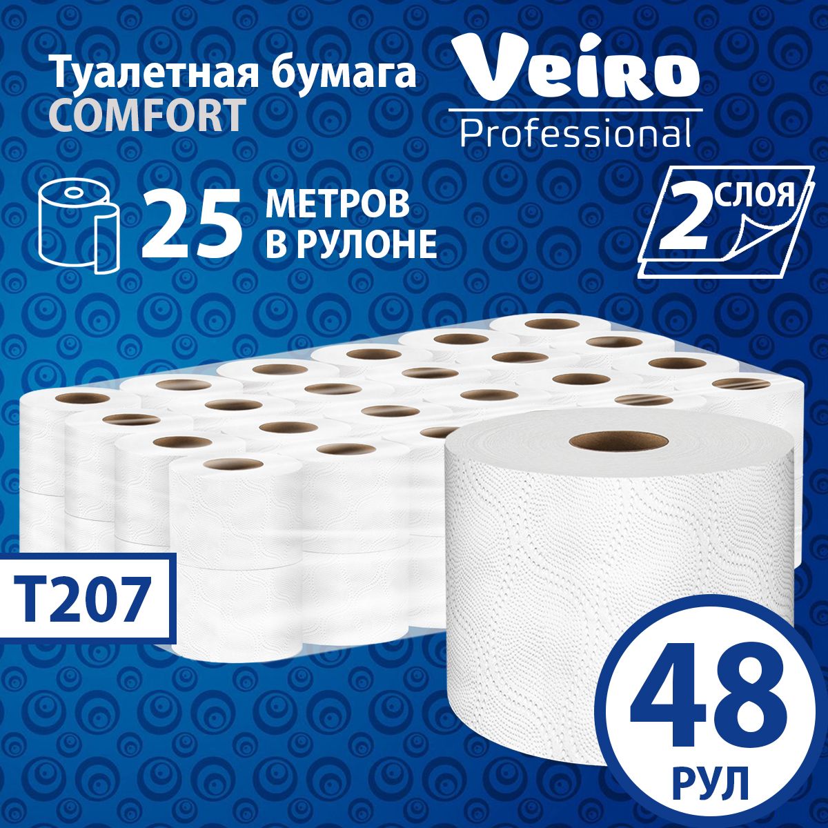 Туалетная бумага Veiro Comfort, 2 слоя (48 рулонов х 25 метров), T207