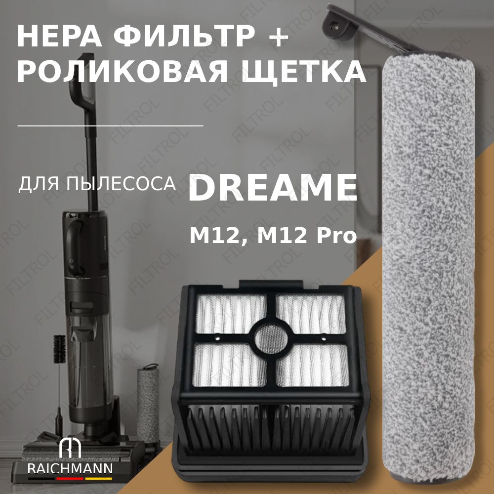 Комплект роликовая щётка + HEPA фильтр для пылесоса Dreame M12 / M12 Pro