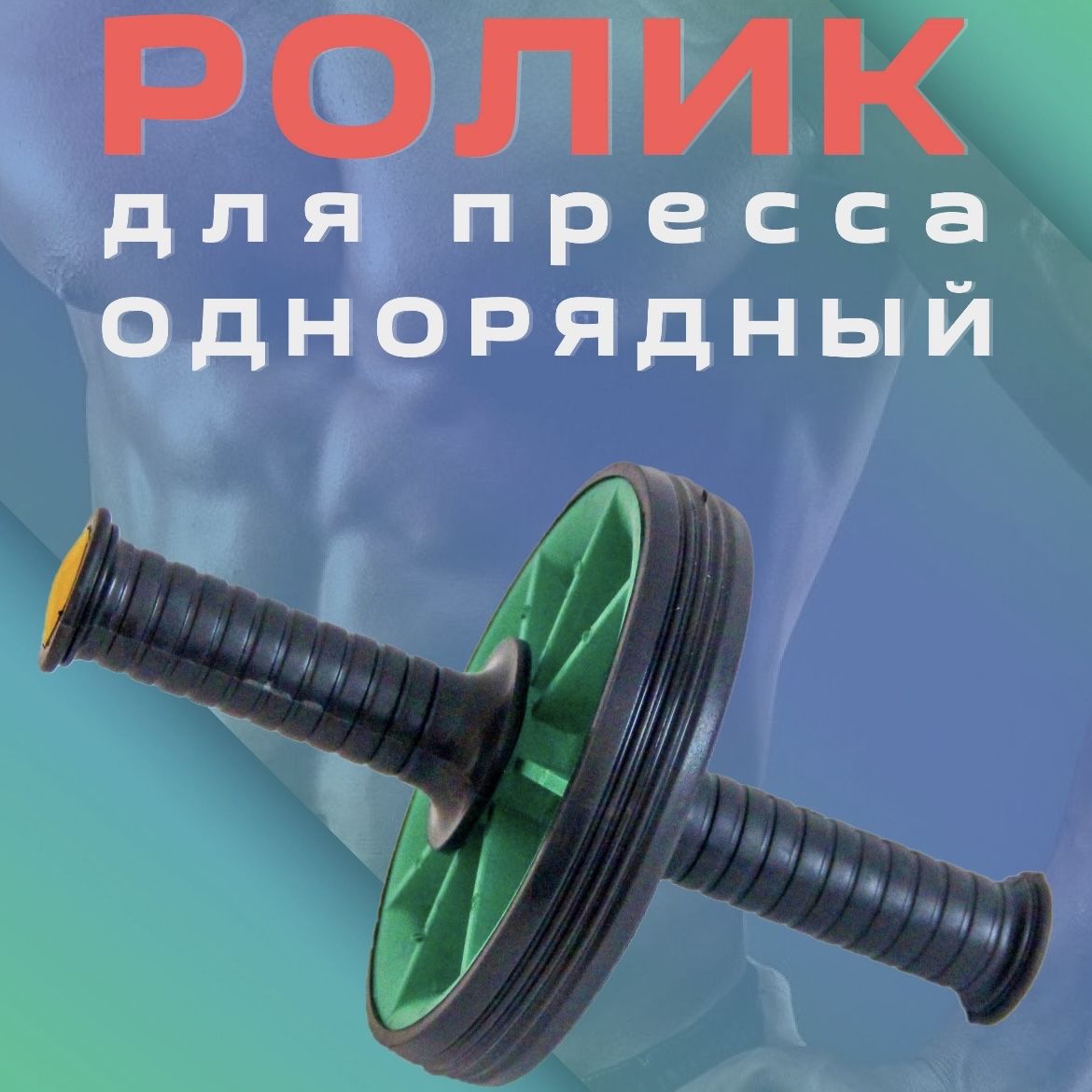 Ролик для пресса ОДИНАРНЫЙ, гимнастическое колесо, тренажер для пресса, спины и рук (МЯТА)