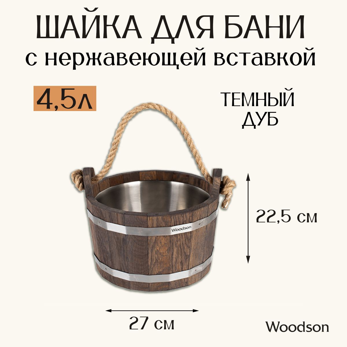 Шайка Woodson с нержавеющей вставкой, 4,5 л., темный дуб