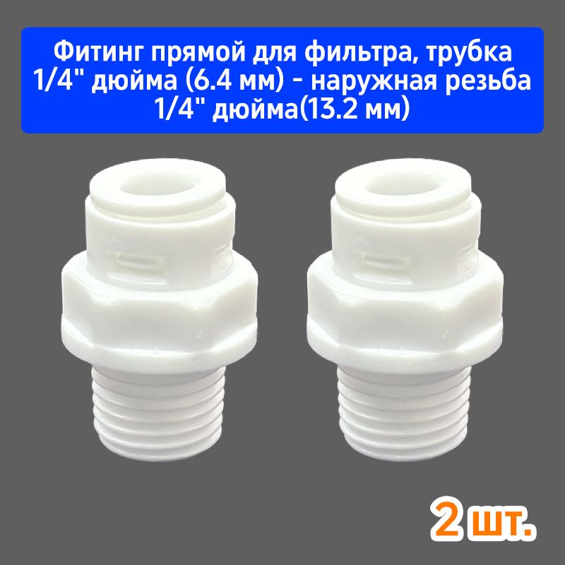 Фитинг прямой трубка 1/4"- наружная резьба 1/4" (совместим со всеми фильтрами и системами обратного осмоса)- 2 шт.