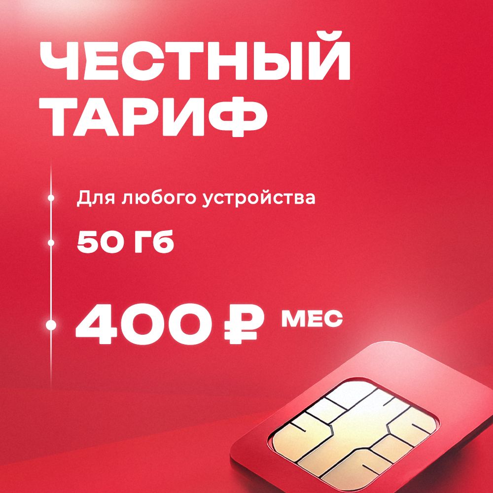 Сим-карта 50ГБ в сети красного оператора для модема, роутера и телефона