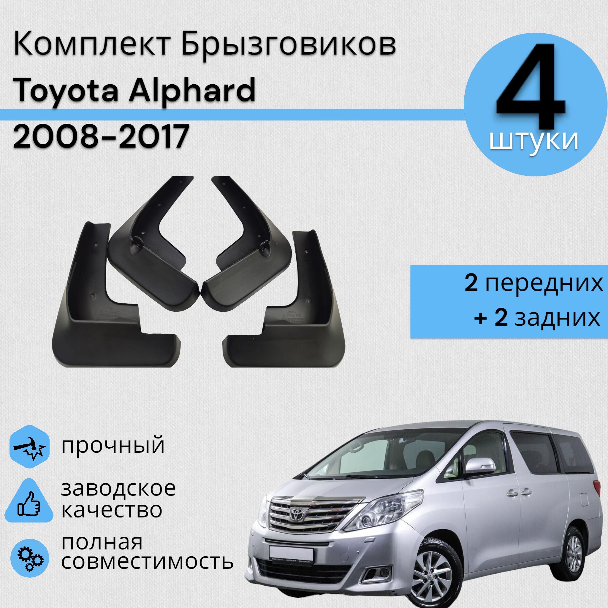 Комплект Брызговиков 4ШТ Тойота Альфард Toyota Alphard 2008-2017 2 передних + 2 Задних