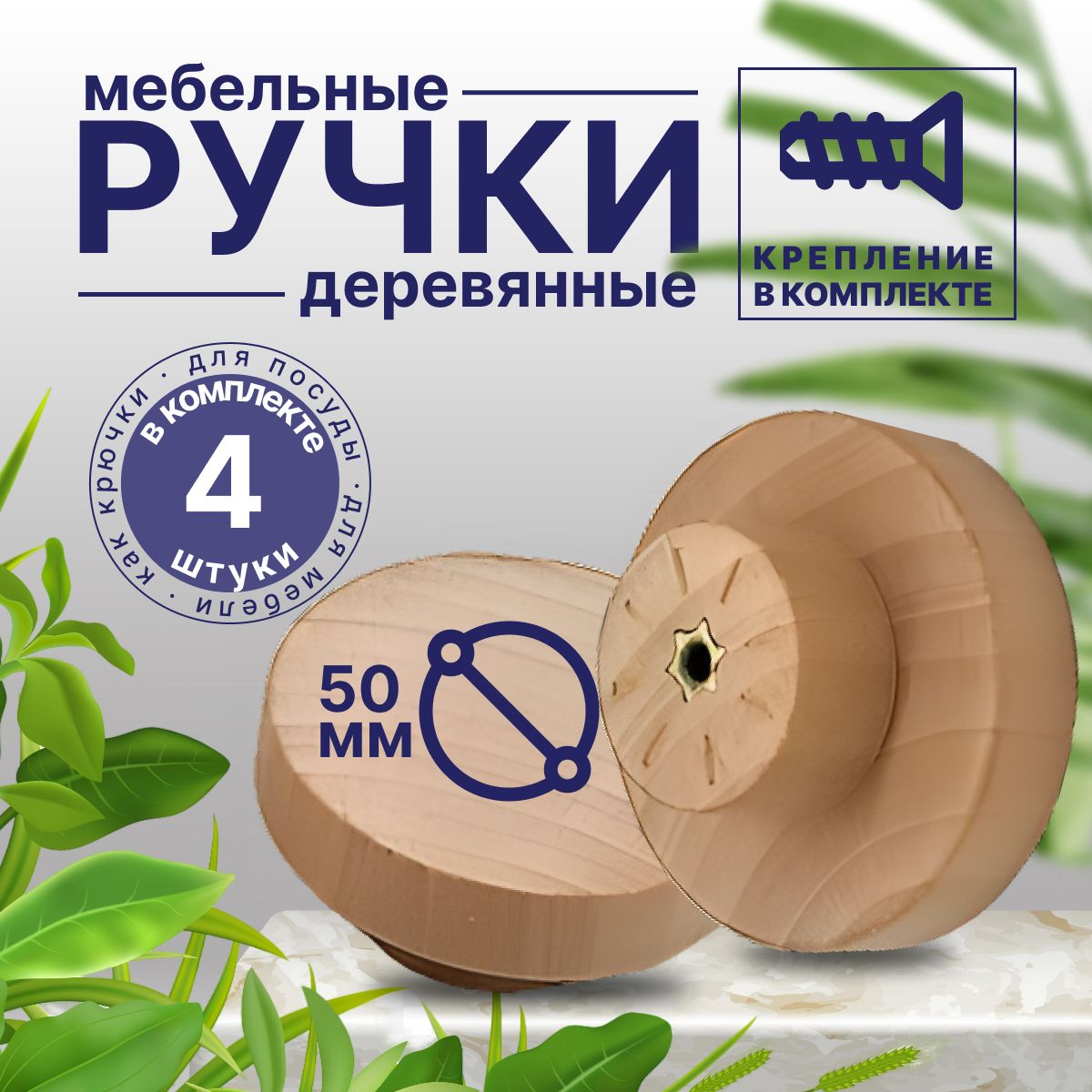 Ручки для мебели. Ручки деревянные круглые 4 шт, для декора, d-50mm