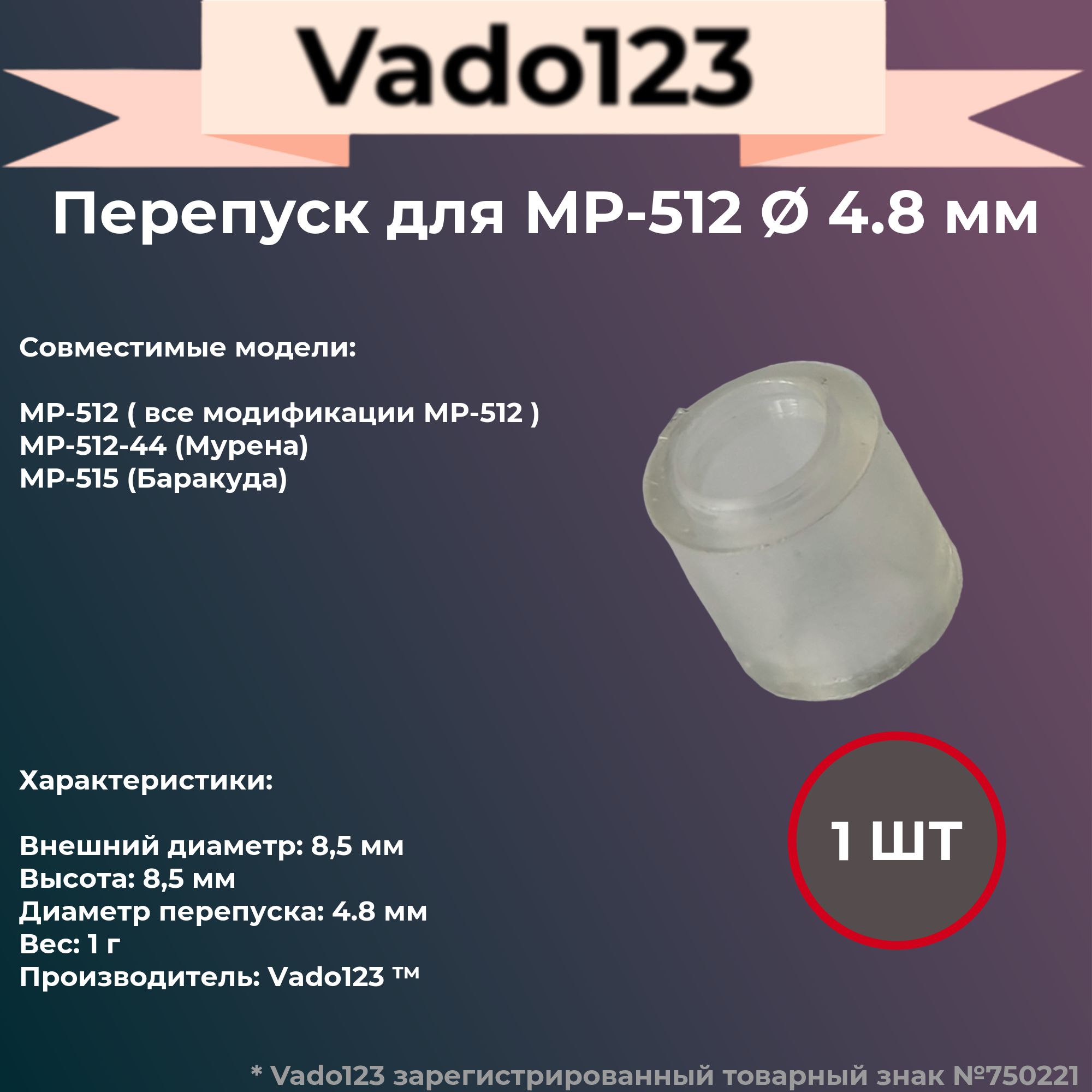 ПерепускVado123дляМР-53-512-515,ф4.8мм