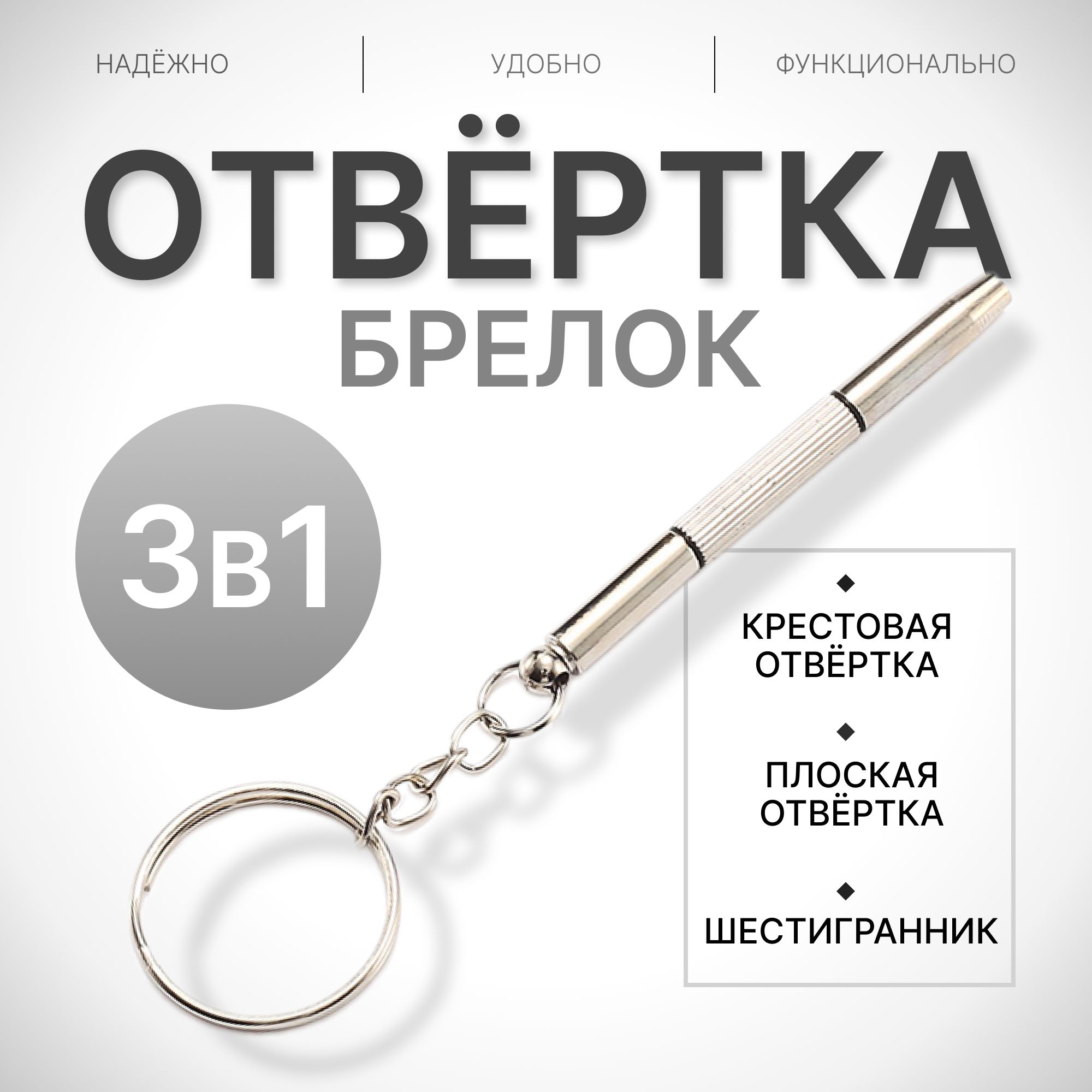 Отвертка брелок 3 в 1 крестовая / плоская для мелких работ, ремонта часов, очков, электроники