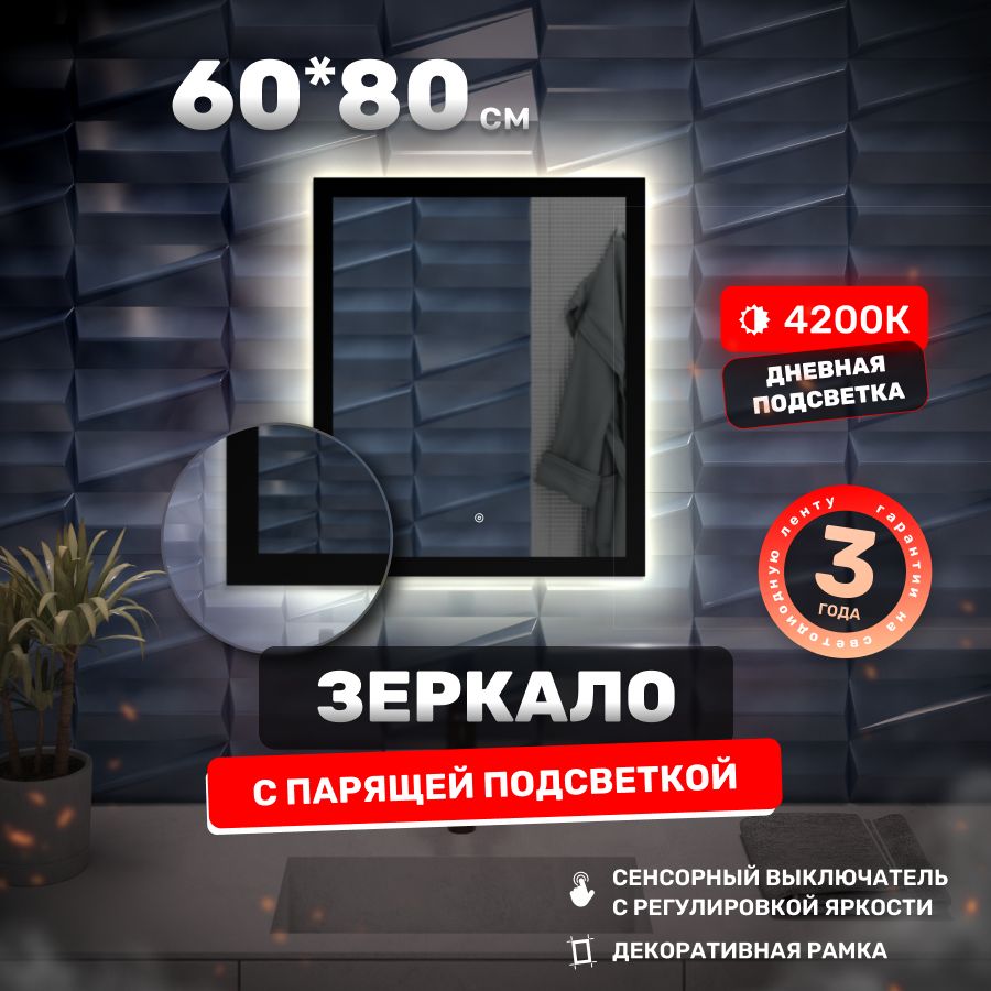 ЗеркалосподсветкойнастенноевваннуюAlfaMirrors60*80смвчернойраме,сенсорсрегулировкойяркости