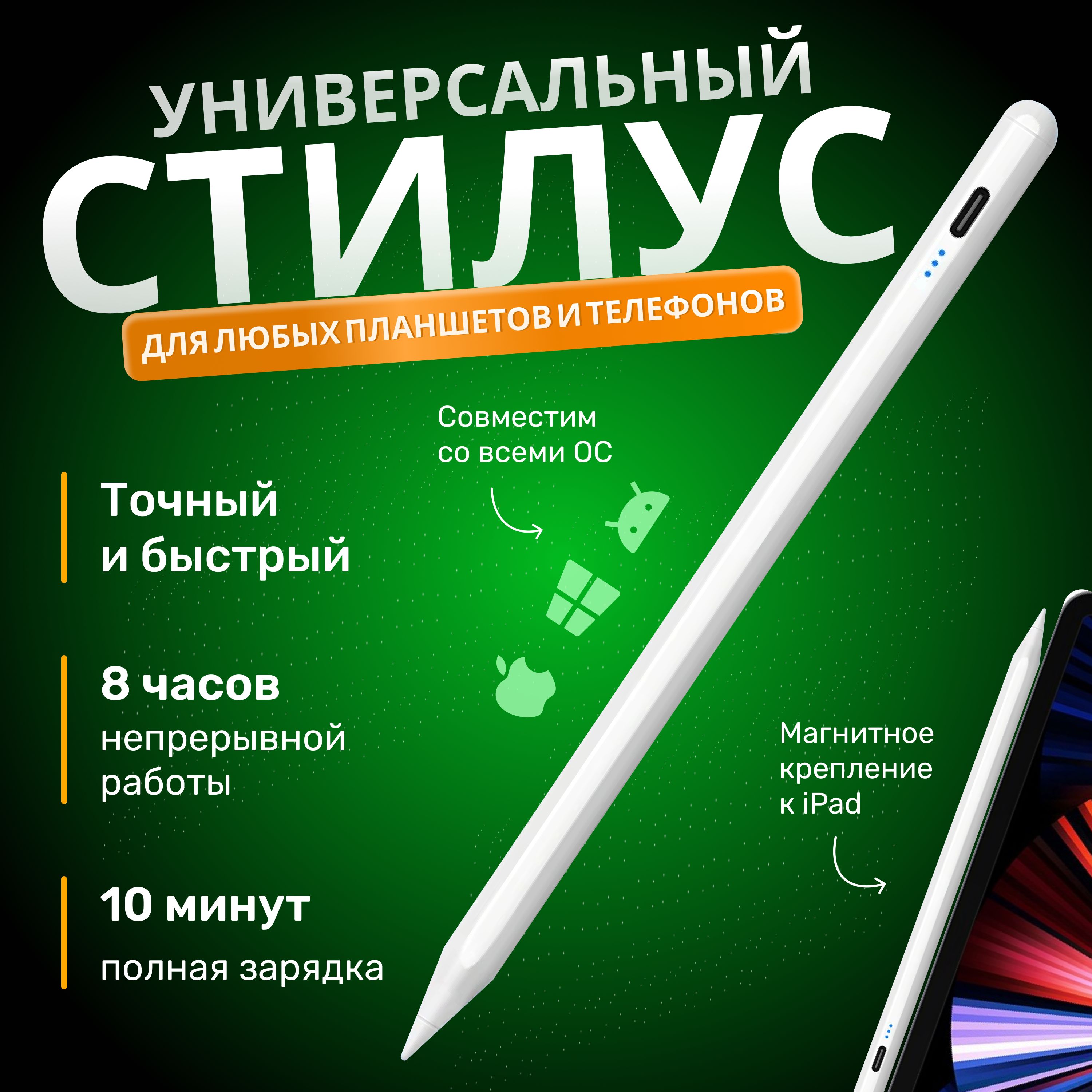 Стилус для телефона и для планшетов iPad, Андроид, Xiaomi, Huawei. Стилус универсальный