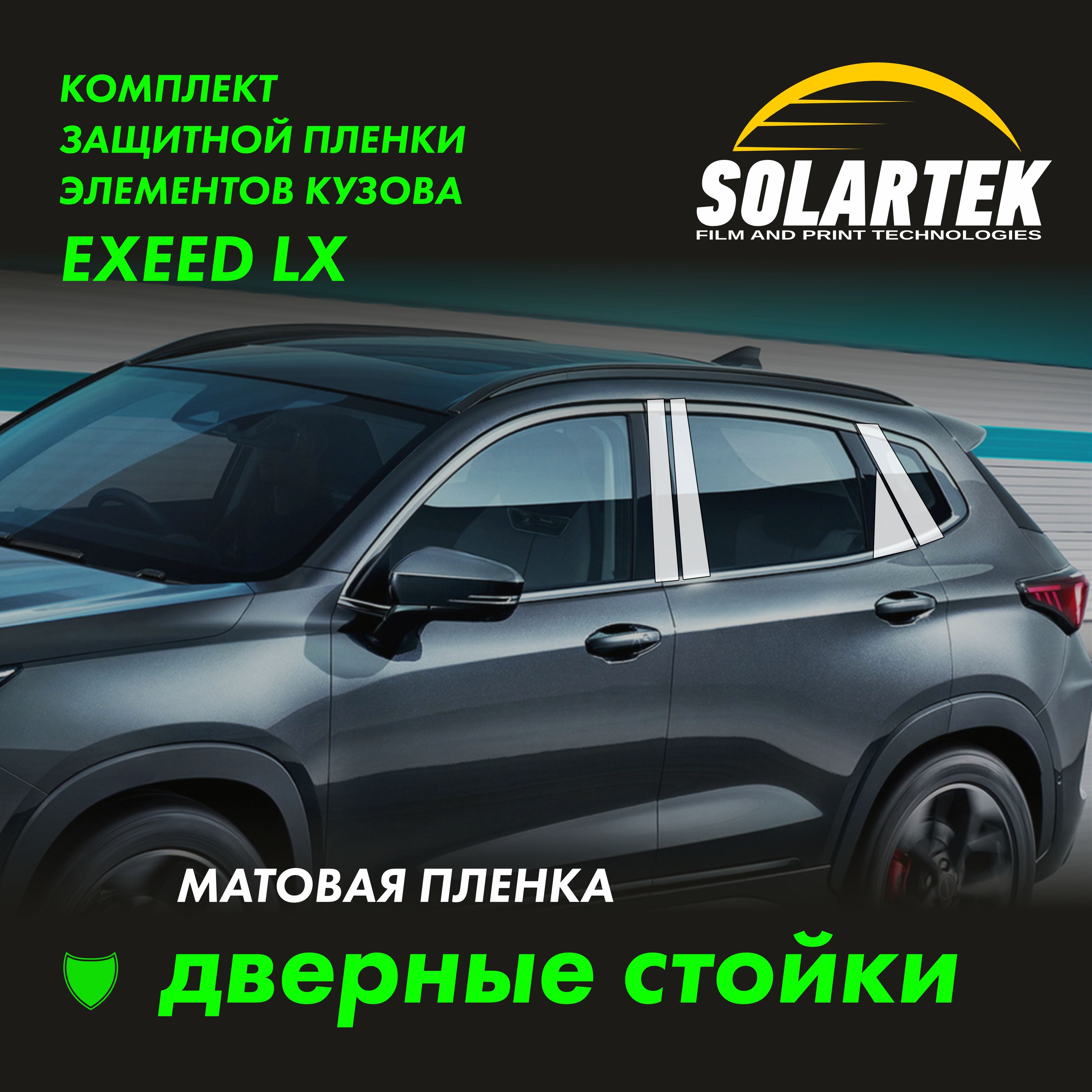 EXEED LX Матовые пленки на дверные стойки