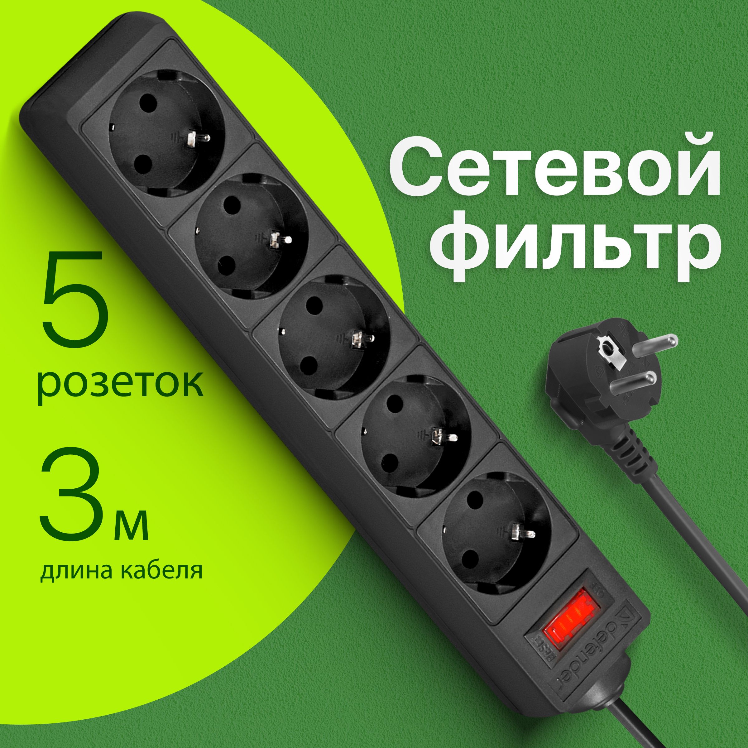 DEFENDER Сетевой фильтр 5 розеток с заземлением , 3 метра , выключатель , черный