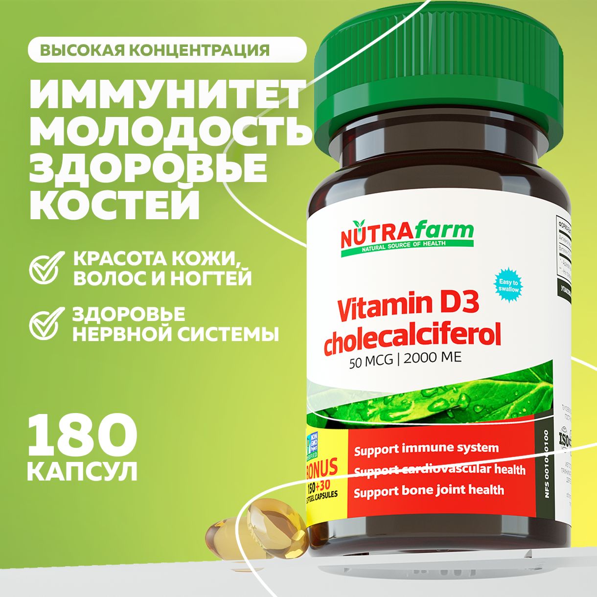 Витамин Д3 2000 МЕ NUTRAFARM 180 капсул