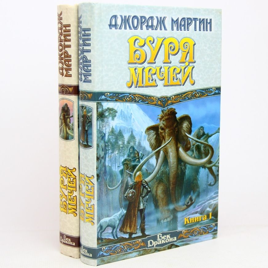 Буря мечей. Роман в 2-х книгах(Комплект) | Мартин Д.