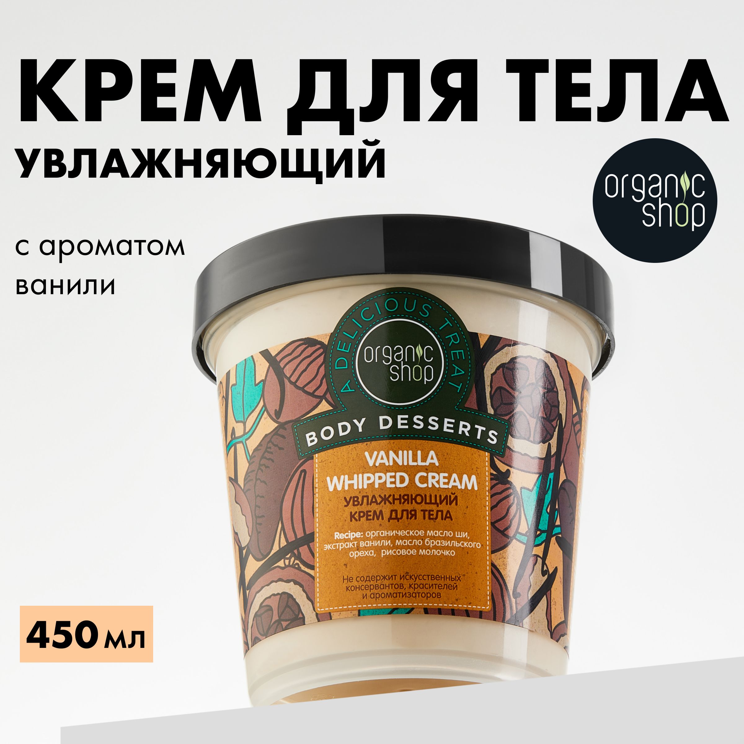 КремдлятелаOrganicShopBodyDessertsVanillaувлажняющийпитательныйсмасломши,450мл