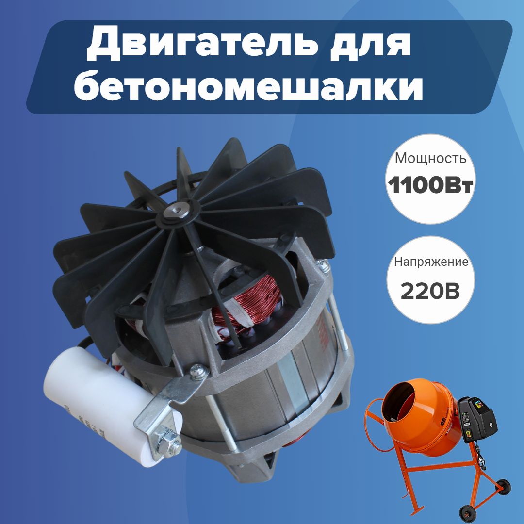 Двигательдлябетономешалки1100Вт