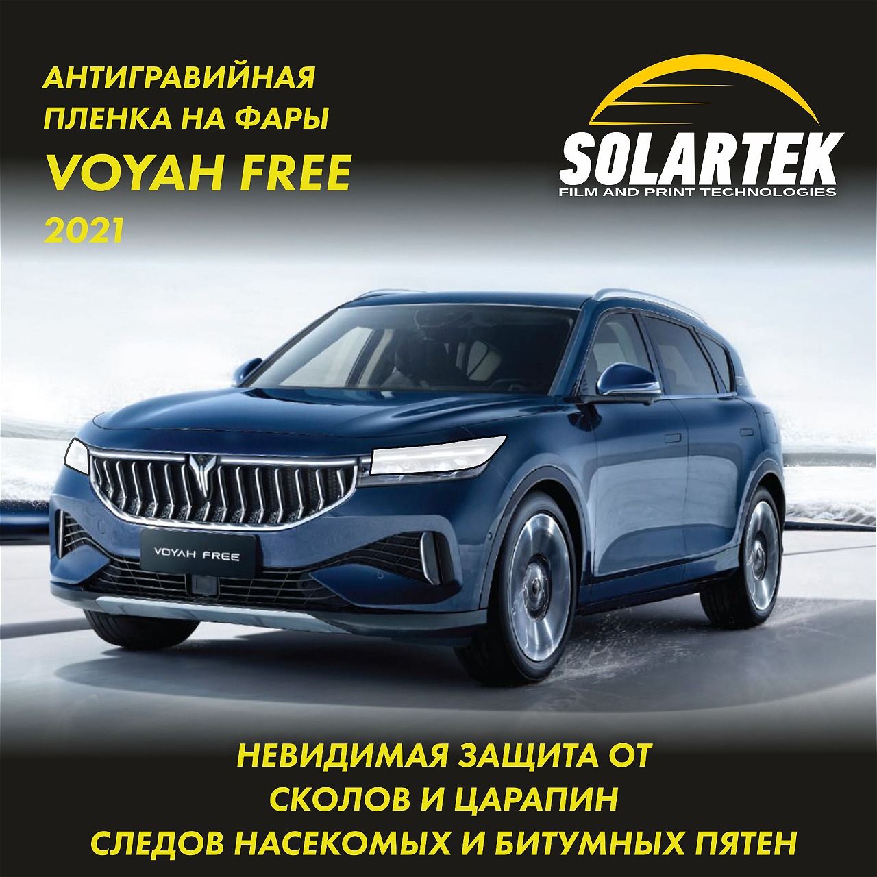 VOYAH FREE 2021 Защитная плёнка для оклейки фар