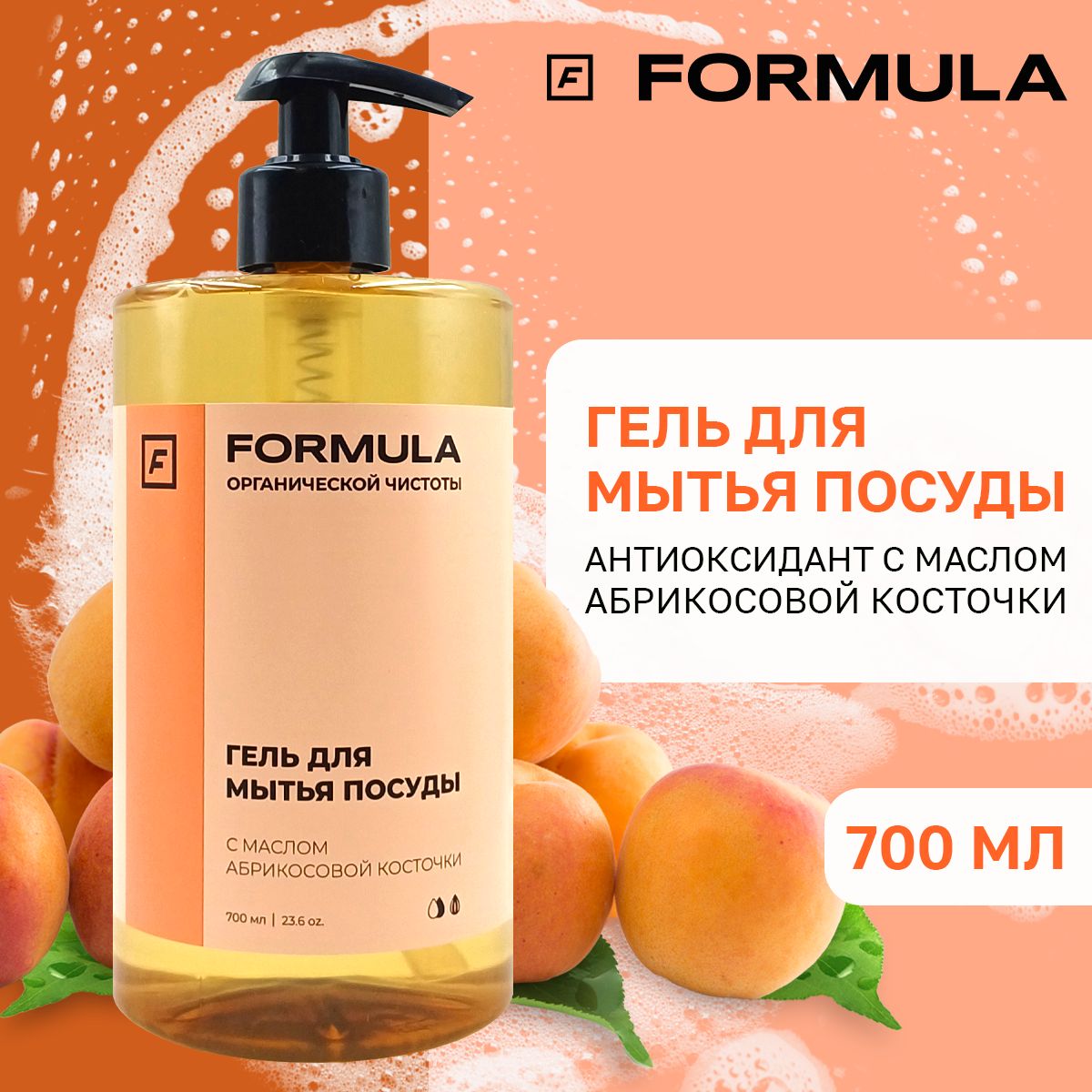 Гель для мытья посуды Formula с маслом абрикосовой косточки, 700 мл