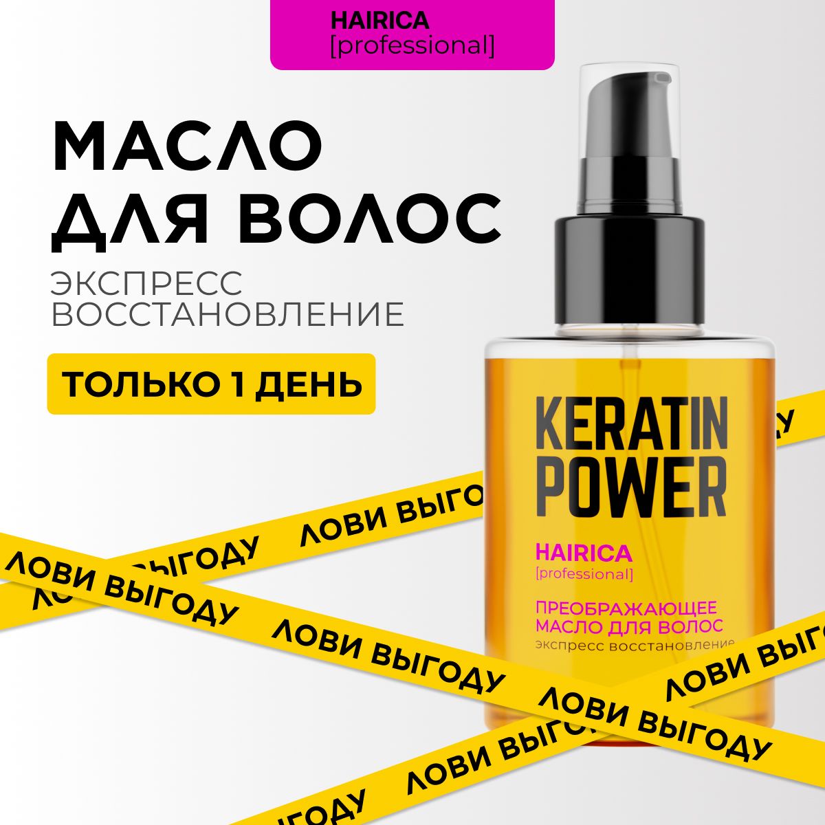 Масло для волос несмываемое HAIRICA для кончиков волос с кератином Keratin Power, 100 мл