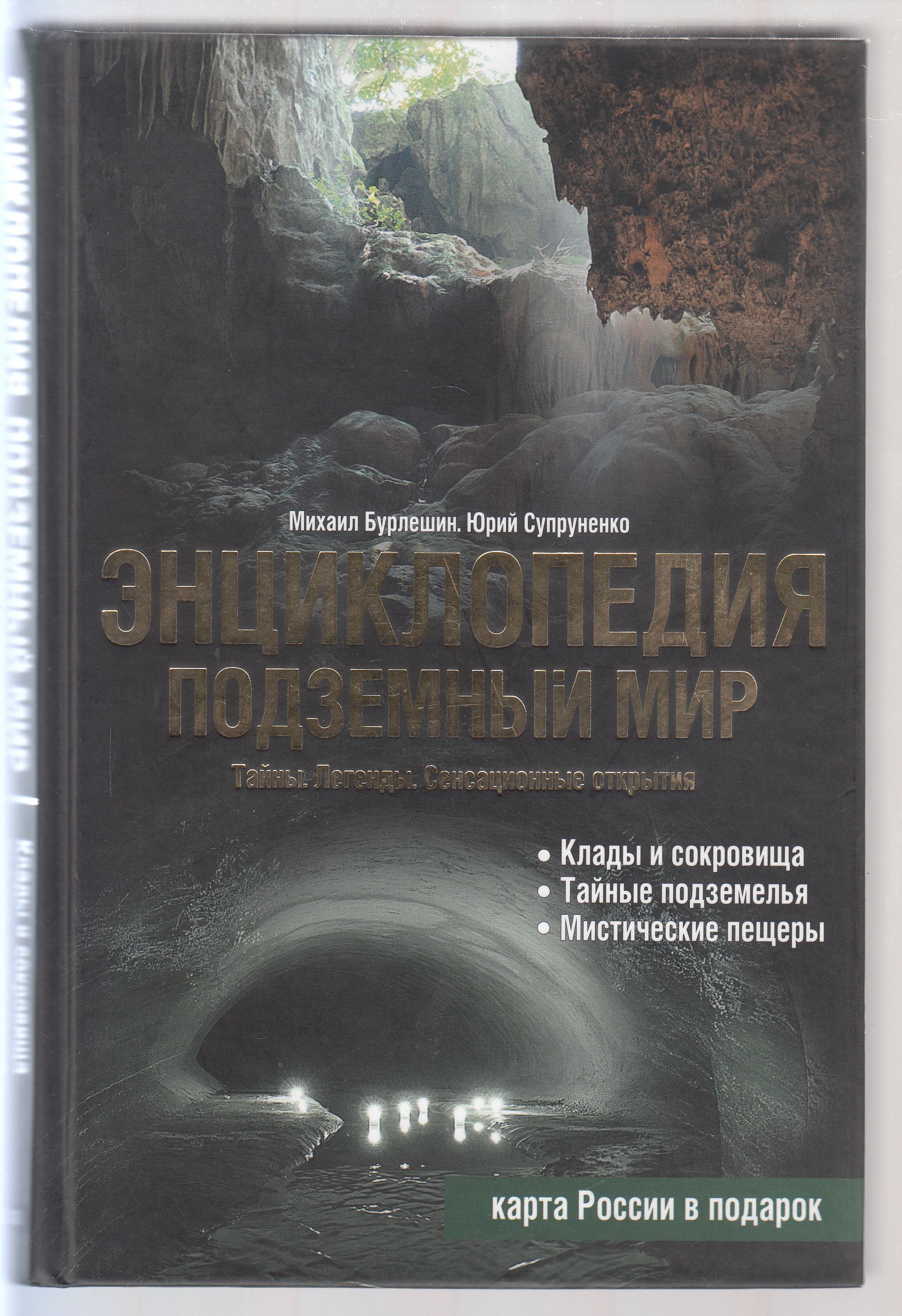 М.И.Бурлешин,Ю.П.Супруненко.Подземныймир.Тайны.Легенды.Сенсационныеоткрытия.ЭнциклопедиябезкартыРоссии.Товаруцененный|БурлешинМихаилИванович,СупруненкоЮрийПавлович