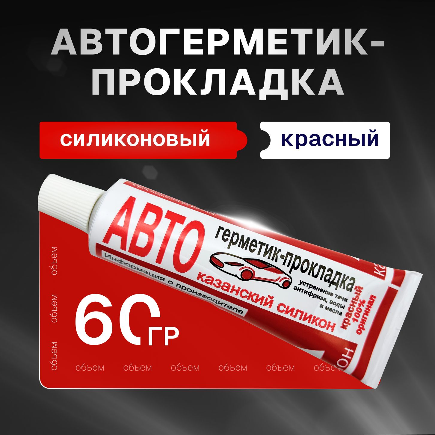 Казанский завод герметиков Герметик автомобильный Готовый раствор, 60 мл, 1 шт.