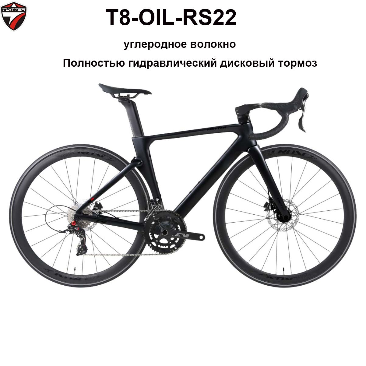 TWITTERBIKEВелосипедШоссейный,T8-OIL-RS22-2024