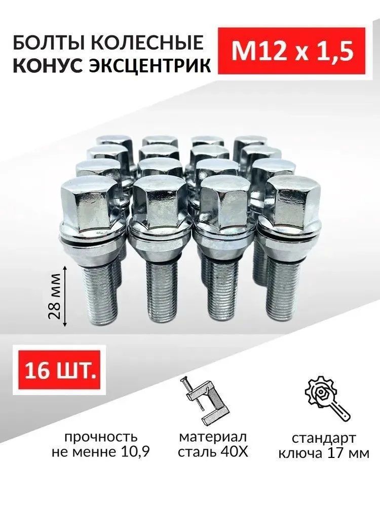 Болты колесные автомобильные конусный М12x1.5 с эксцентриком 28 мм под ключ 17 - 16 шт. для для ЛАДА Веста Ларгус, РЕНО Логан Дастер Сандеро, НИССАН Альмера, Фольксваген