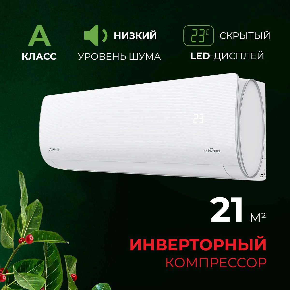 Инверторная сплит-система ROYAL Clima OPTIMUM DC Inverter, RCI-OM22HN, белый