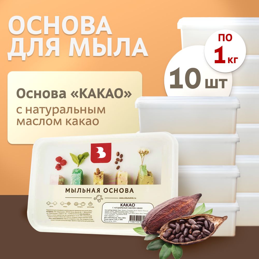 Мыльная основа "Какао" 10 кг (10 шт. по 1 кг.) Выдумщики