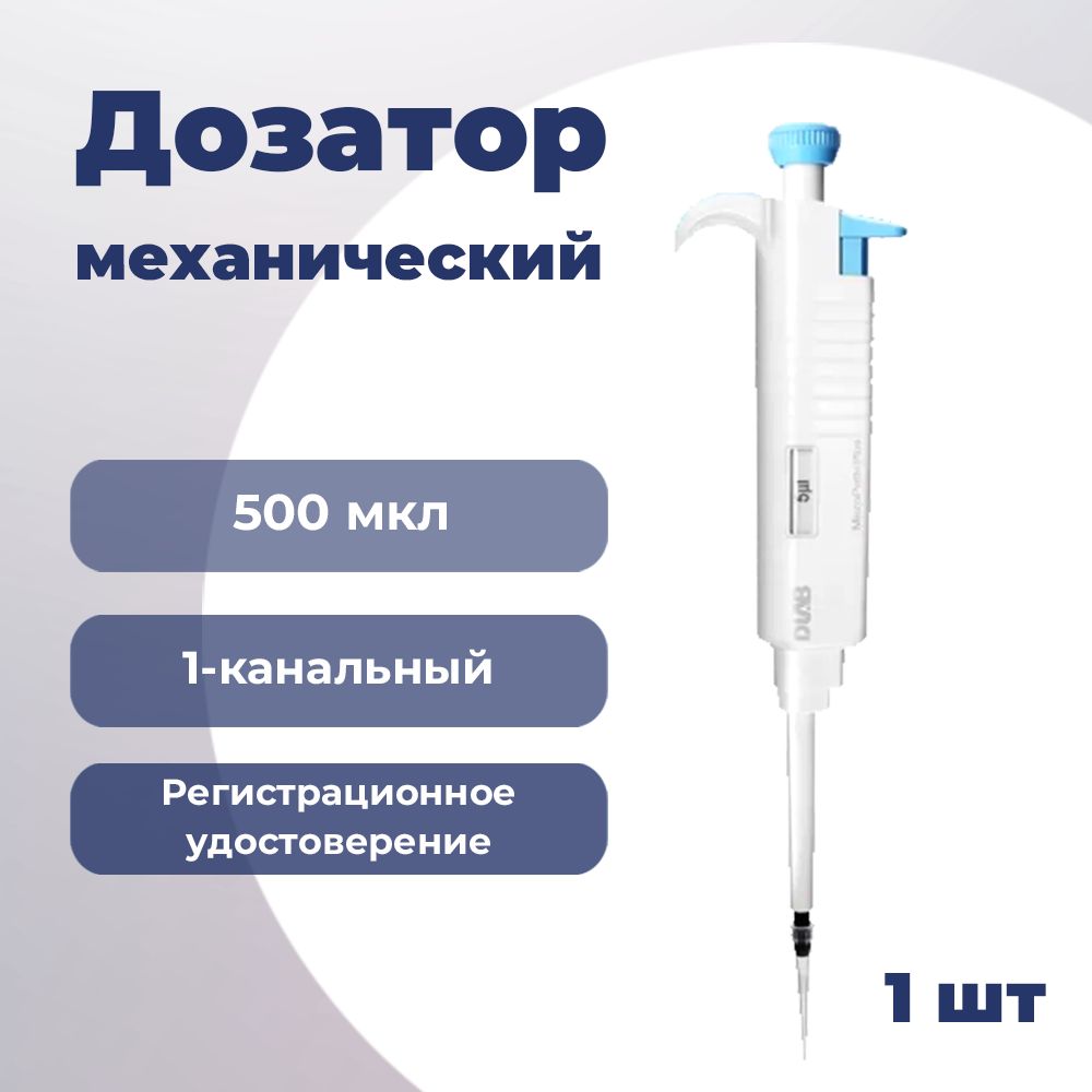 Дозатор механический 1-канальный MicroPette Plus, 500 мкл, Dlab 7030302026