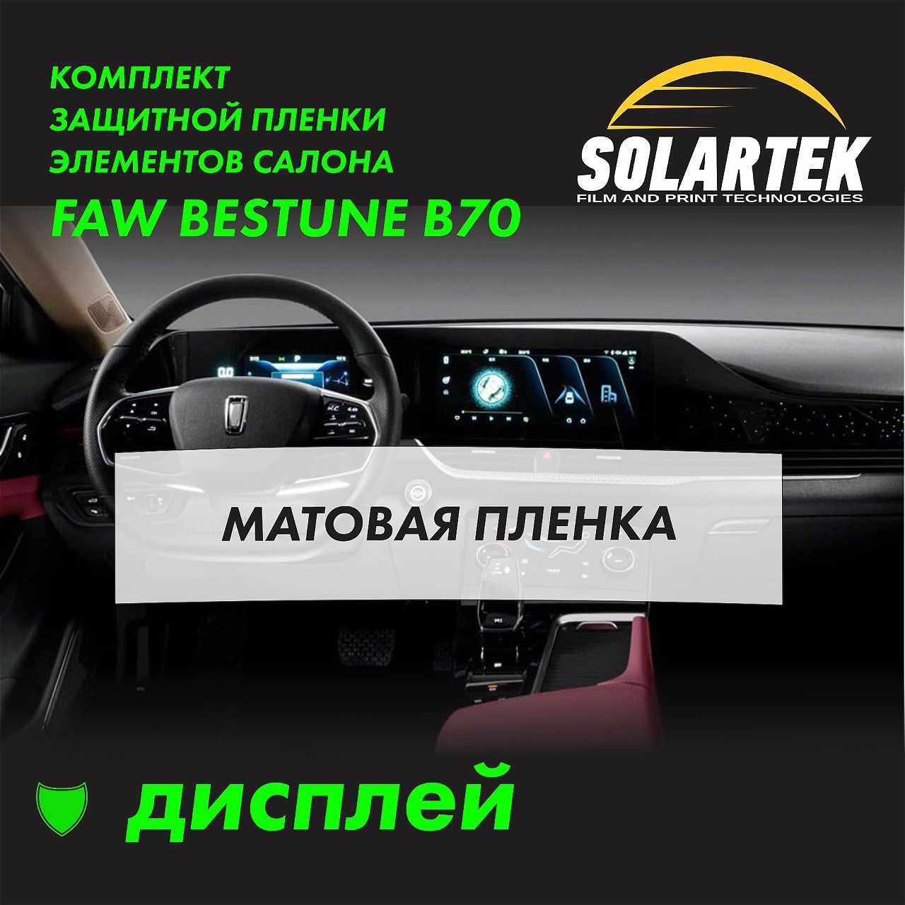 Faw Bestune B70 Комплект защитных матовых пленок на дисплей