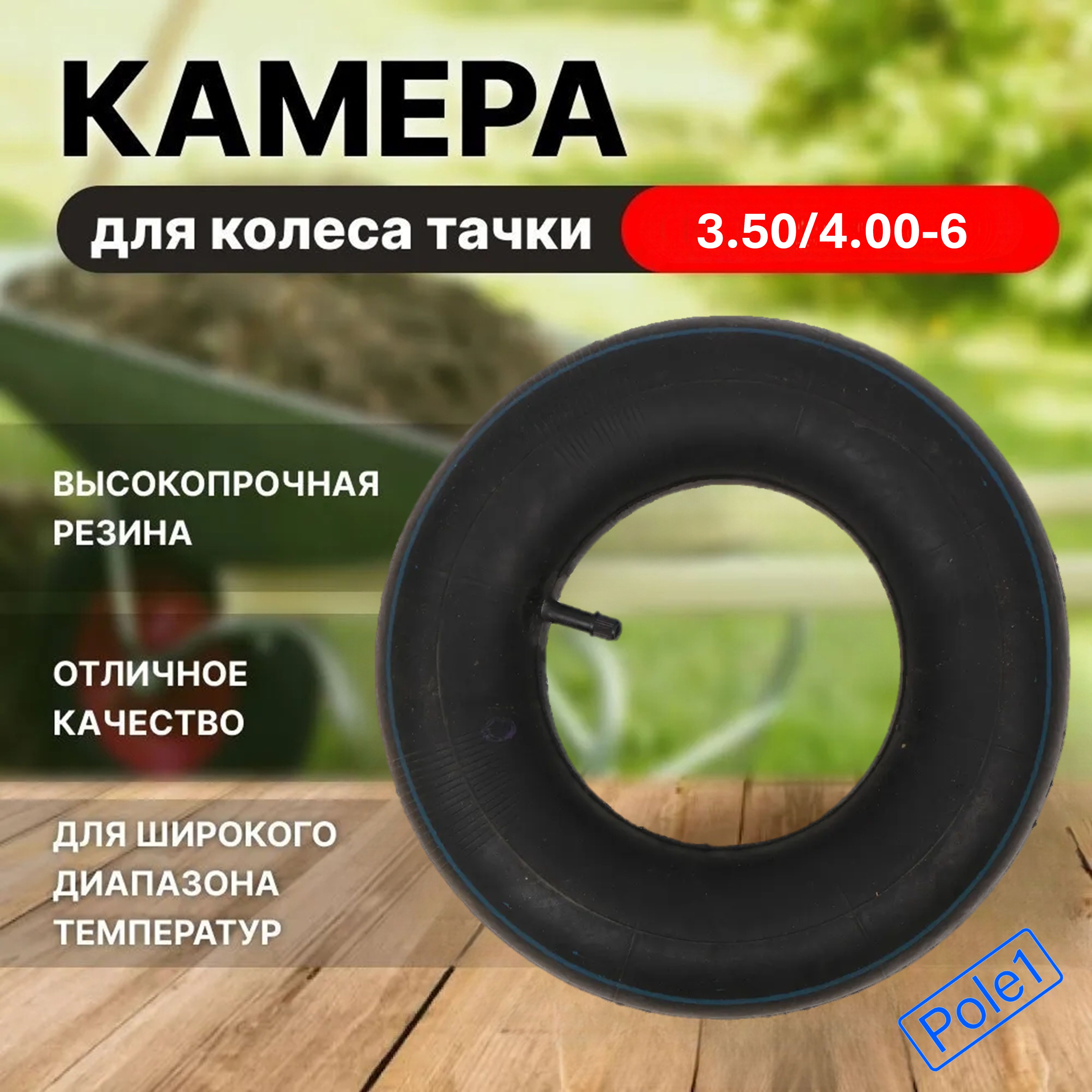 Камера для колеса тачки, тележки 3.50/4.00-6