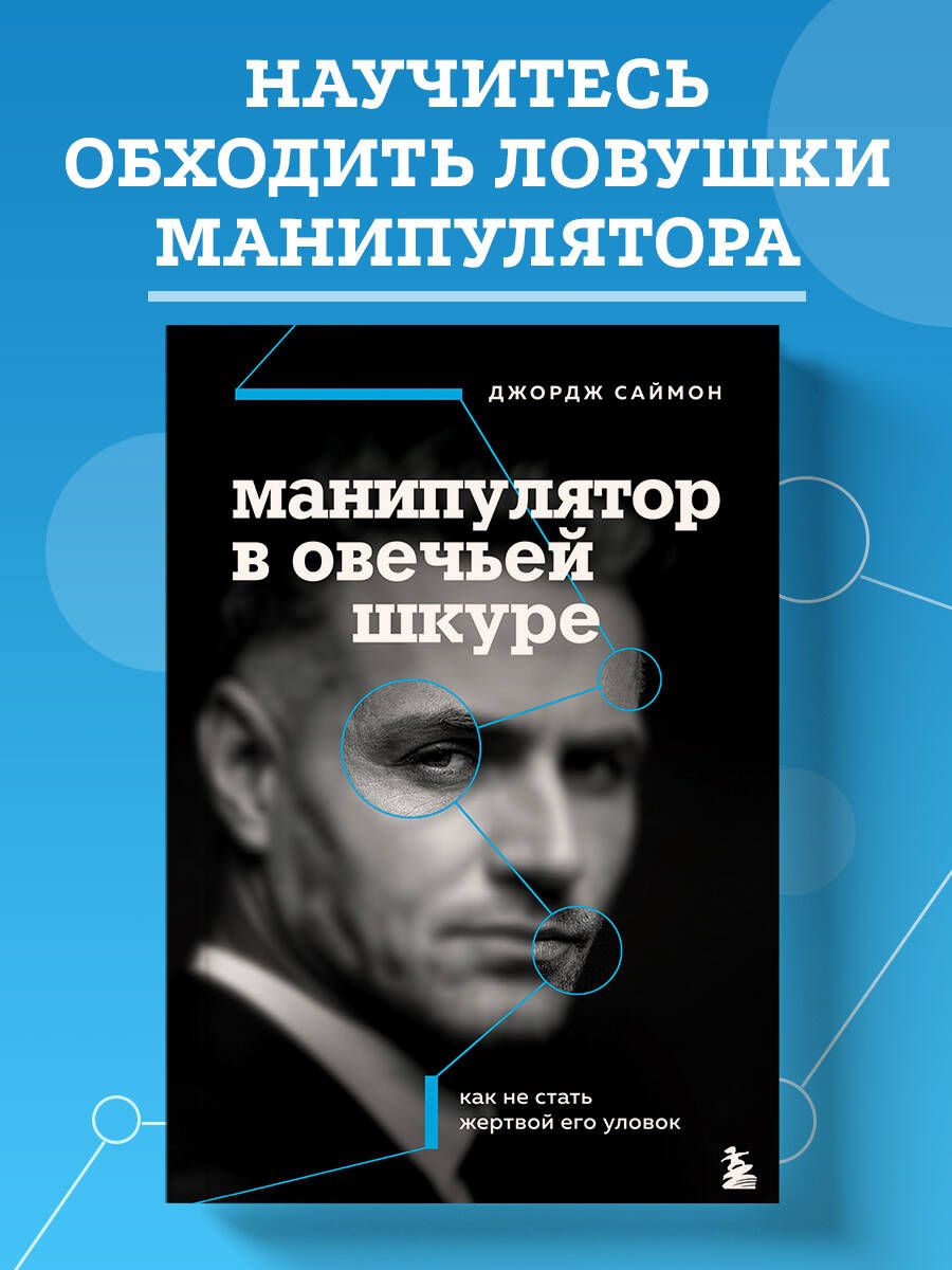 Манипулятор в овечьей шкуре. Как не стать жертвой его уловок | Саймон Джордж К.