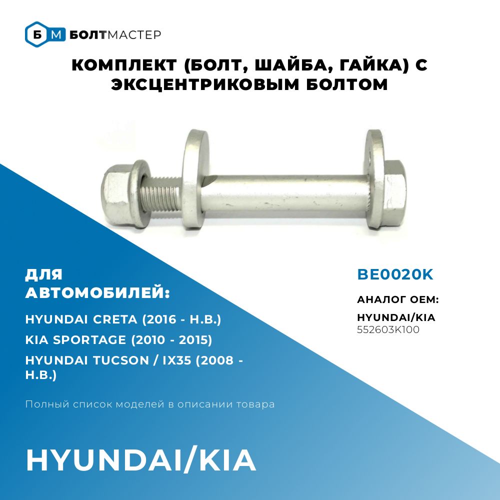 Болт Развальный комплект (болт,шайба,гайка) 552603K100, Для автомобилей Hyundai Kia BE0020K, M14x96x1,5, 10.9