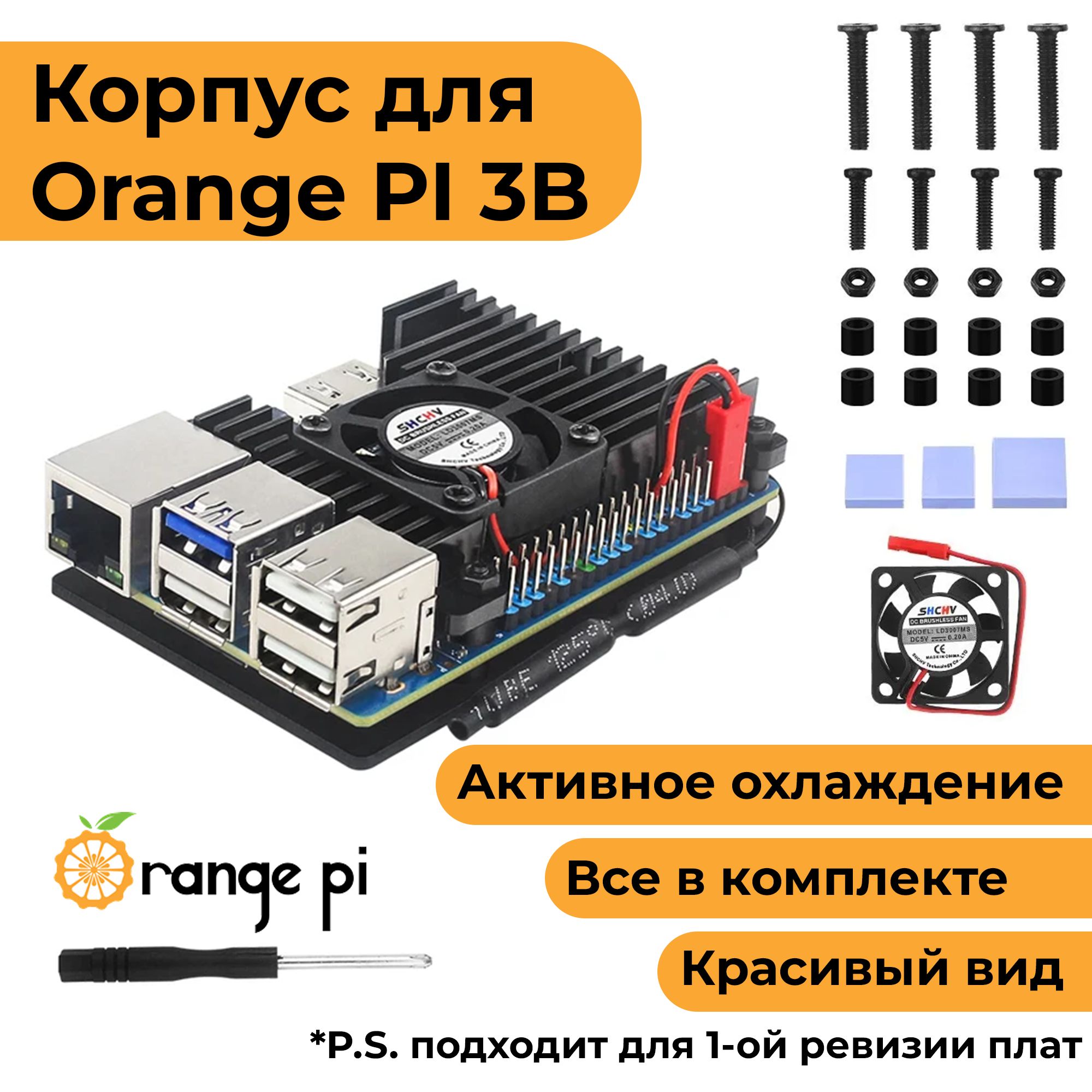 Металлическийкорпус-радиатордляOrangePi3Bсвентилятором(оранджпай3Bкейс)