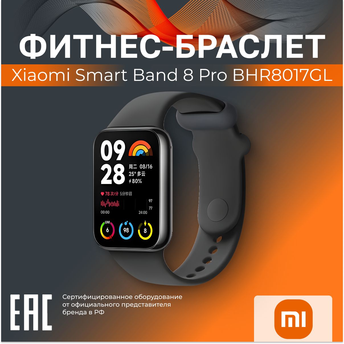 Фитнес-браслетXiaomiSmartBand8ProBHR8017GLчерный