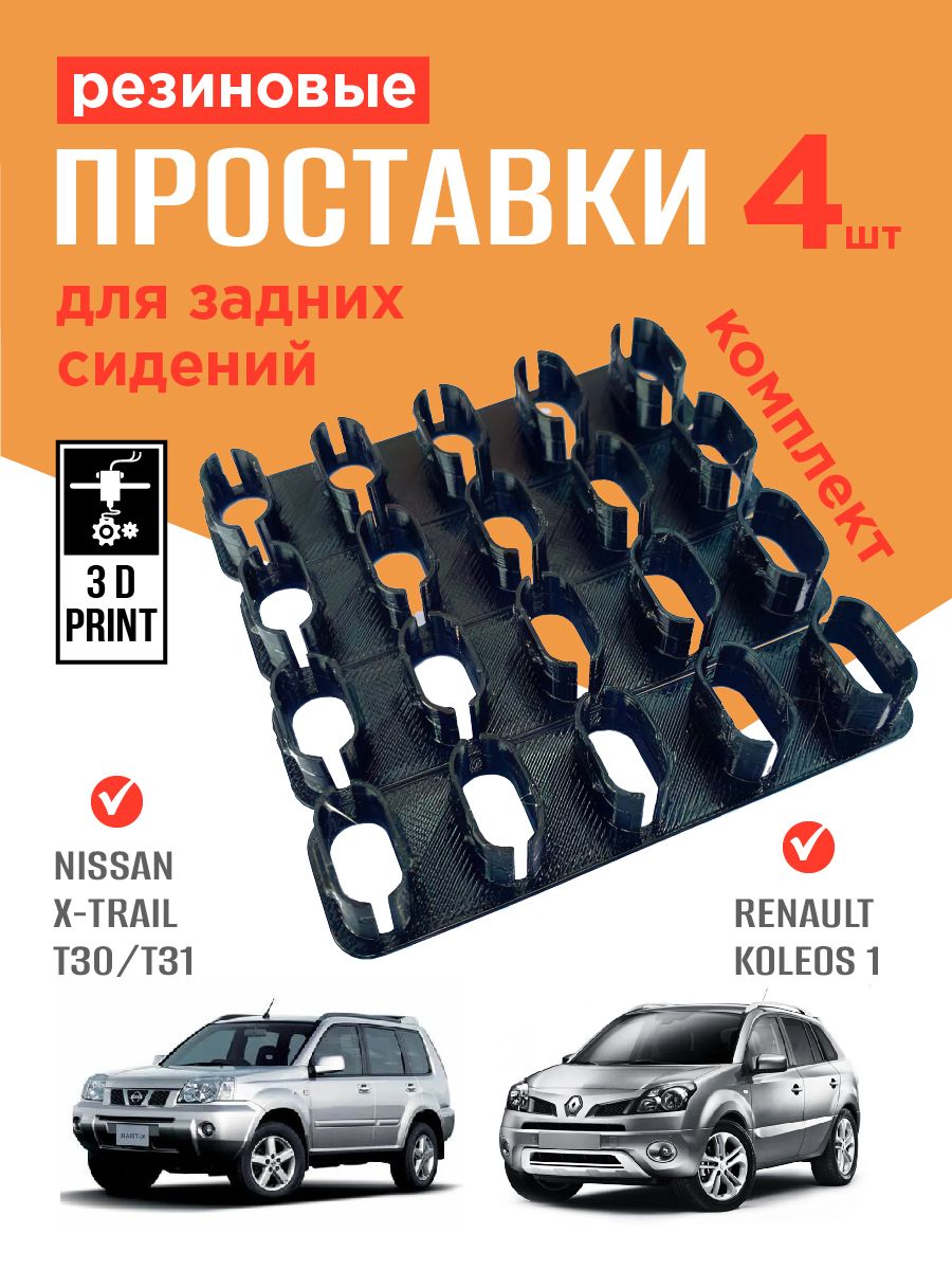 Резиновые проставки задних сидений (Антилюфт) для Nissan X-Trail T30/T31 - Renault Koleos