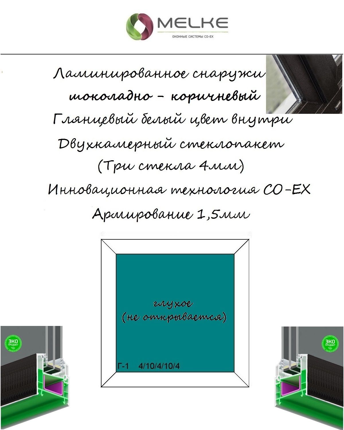 ОкноПВХ(ШиринахВысота)700х700Melke60мм,одностворчатое,ГЛУХОЕ(неоткр),2-хкамерныйстеклопакет,3стекла,внешняяламинацияШоколадно-коричневый