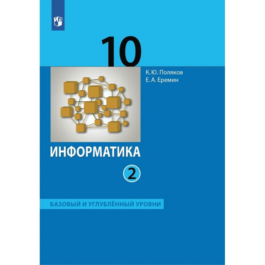 Информатика 9 класс учебник босова базовый уровень. Информатика 9 класс учебник босова базовый уровень