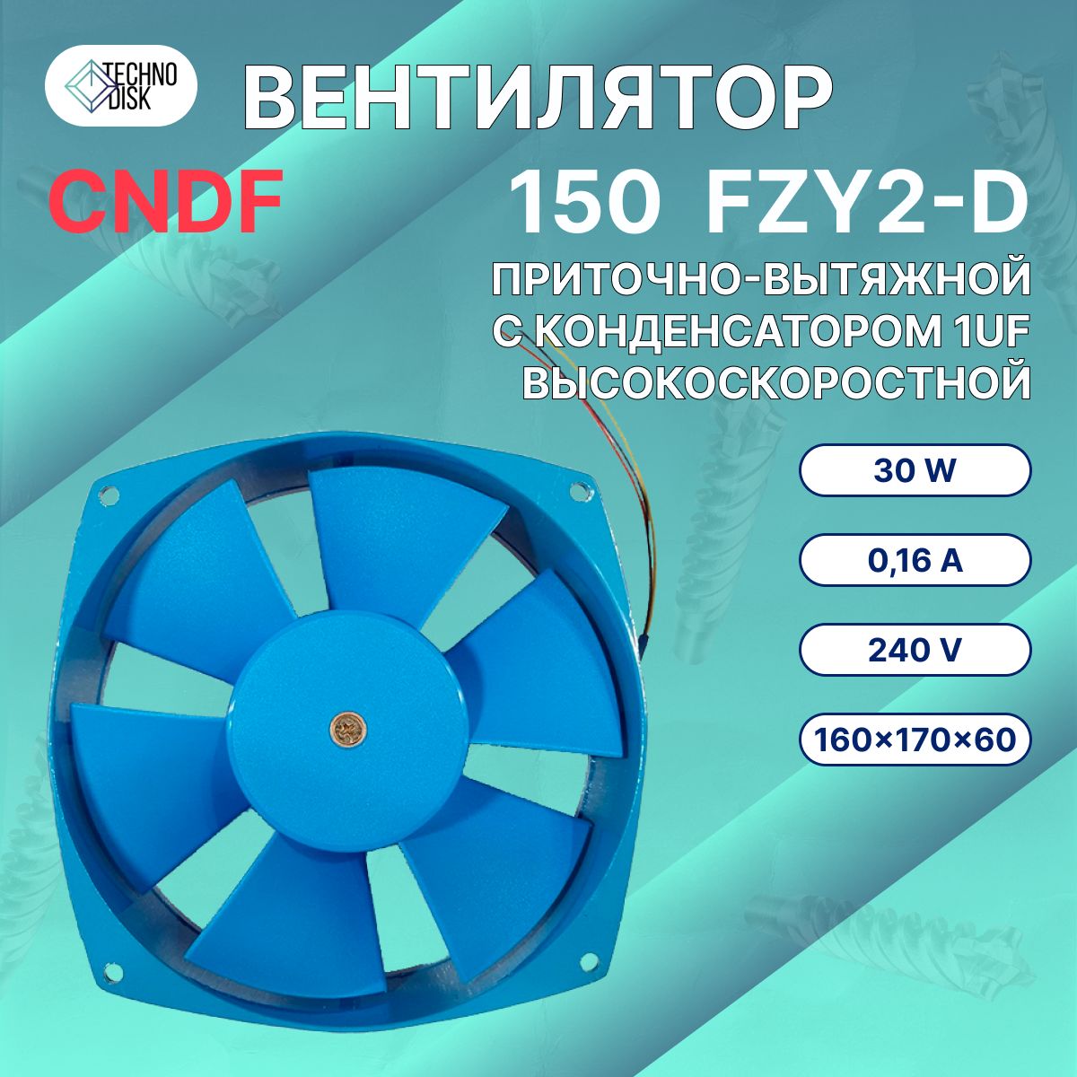 Вентилятор 150FZY2-D 220V