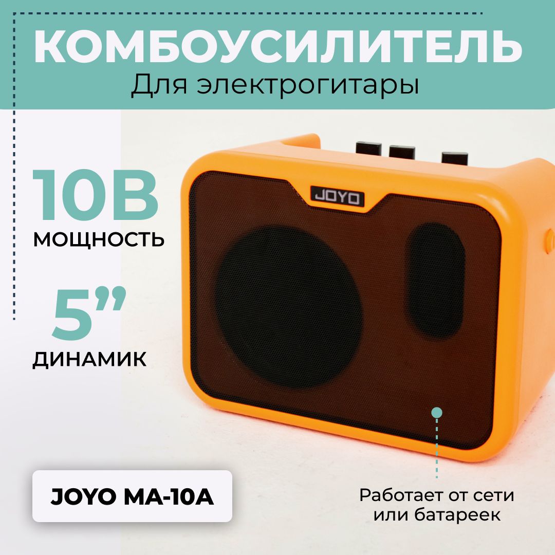 Комбоусилитель для акустической гитары, портативный Joyo MA-10A, на батарейках или от сети, 10Вт