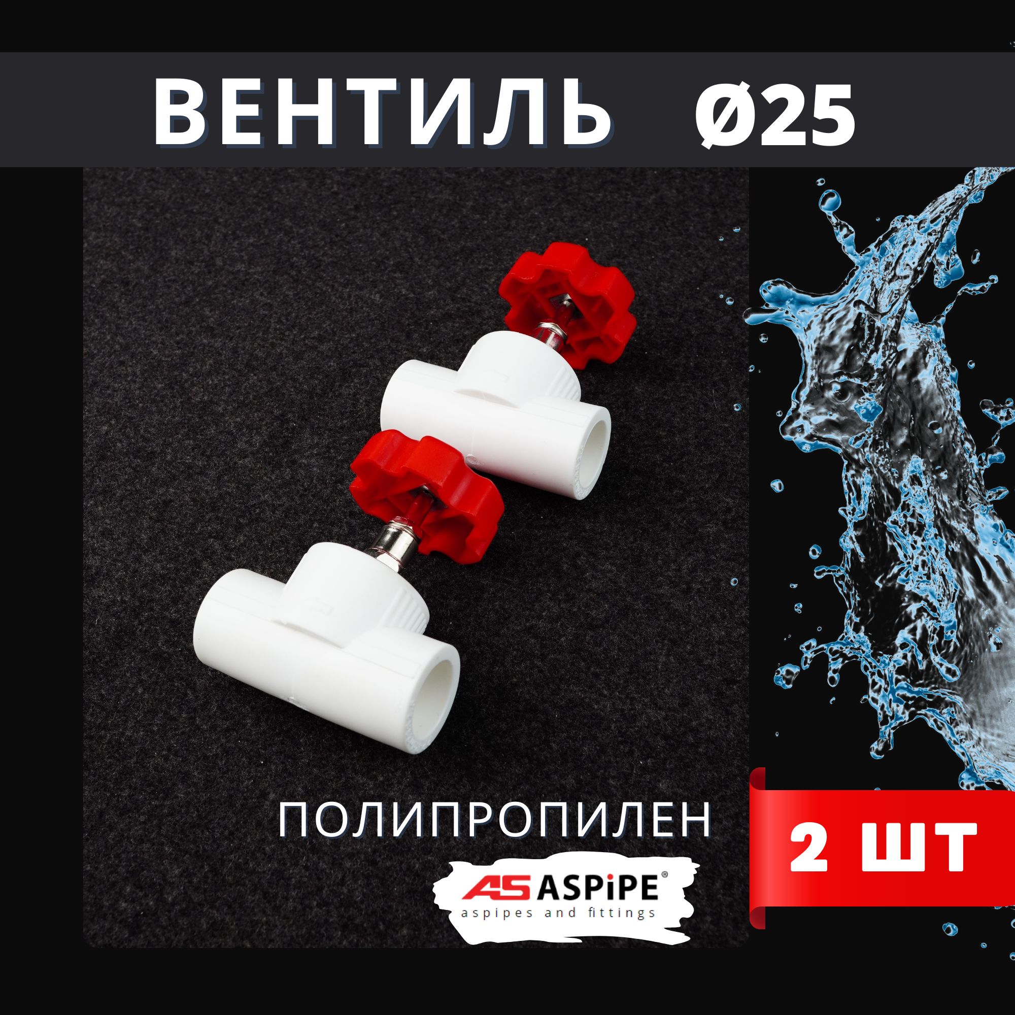 Вентиль 25 полипропиленовый PPR (ASPiPE) 2шт.