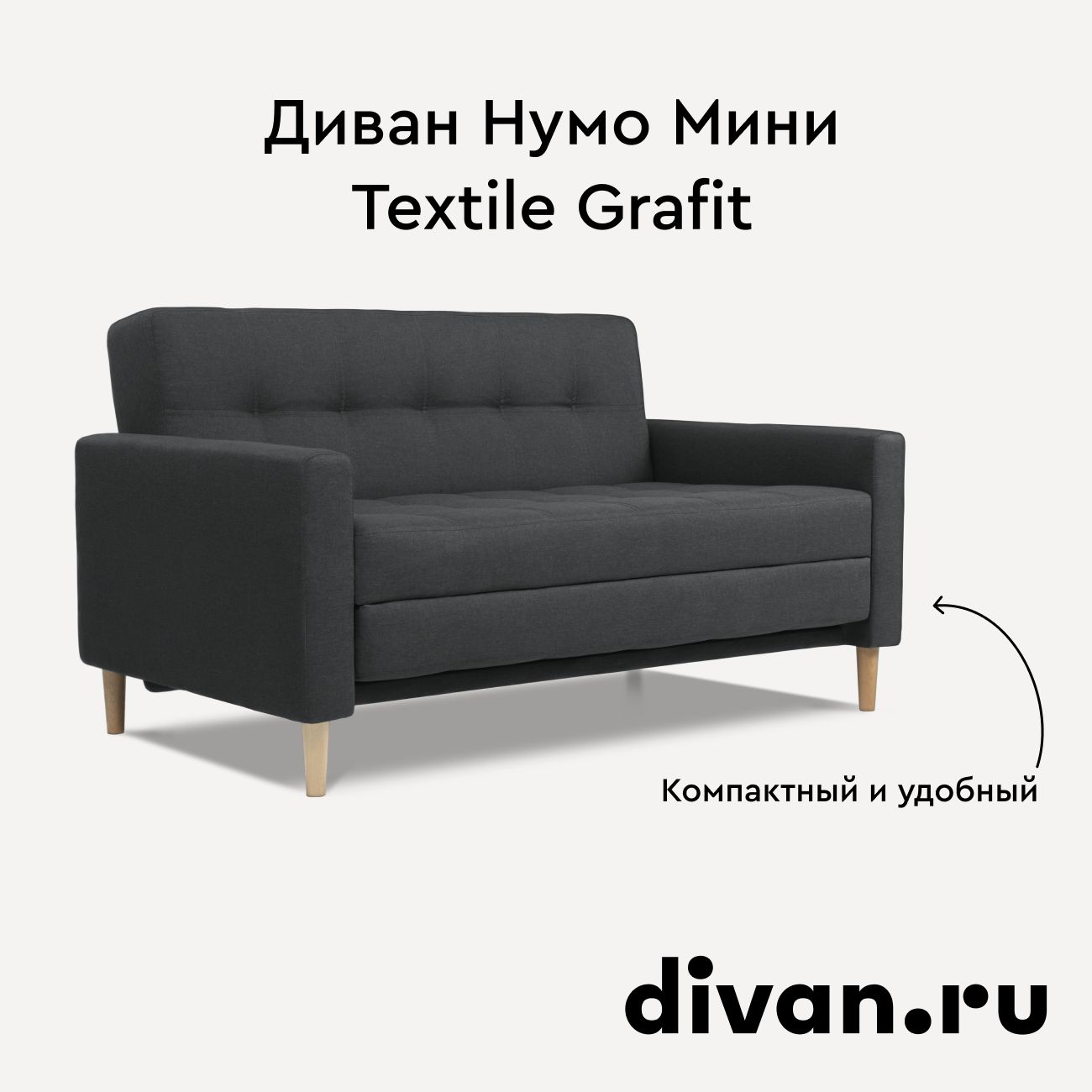 ДиванНумоМиниTextileGrafit