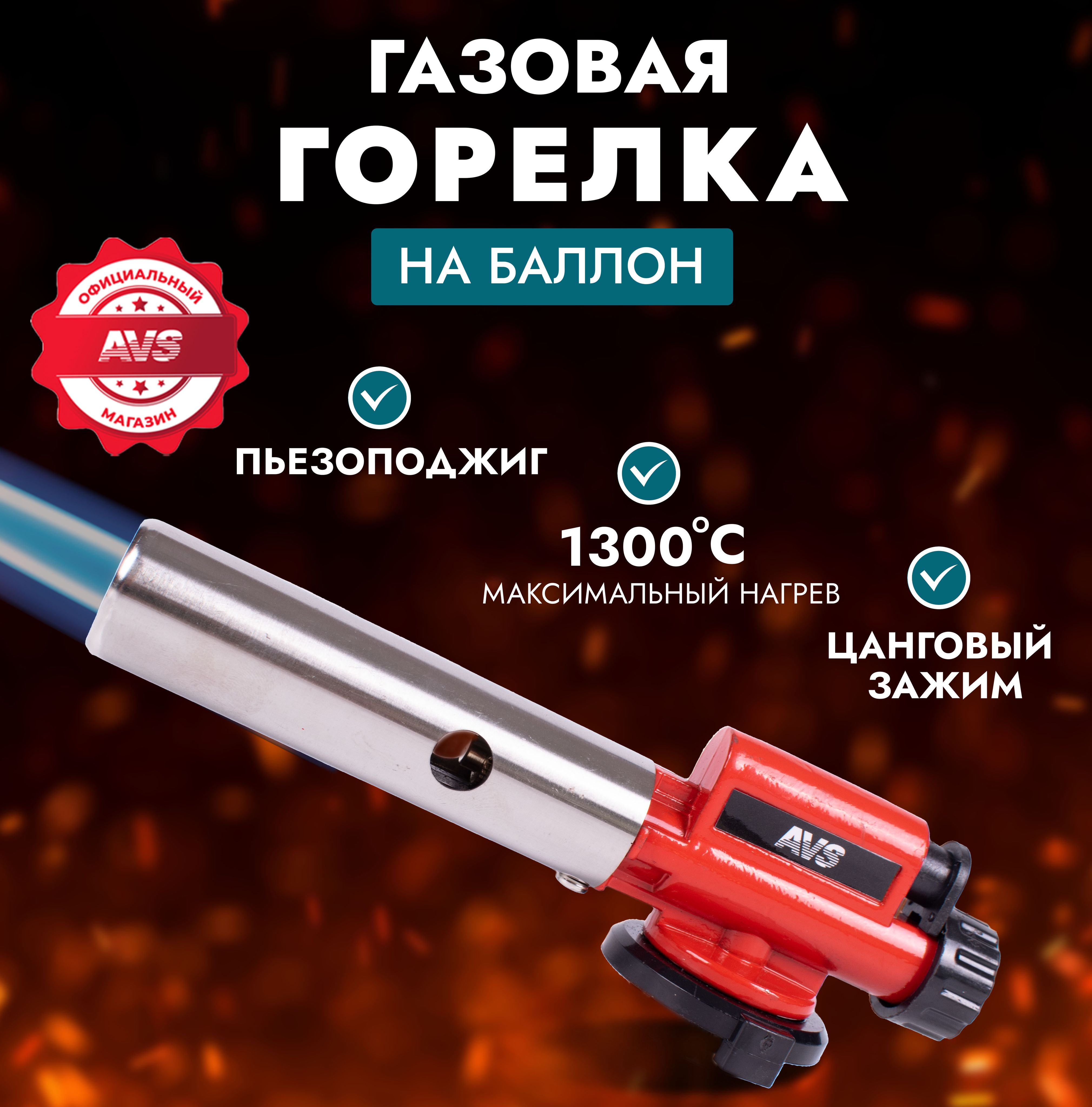 Газовая горелка AVS Горелка газовая с пьезоподжигом