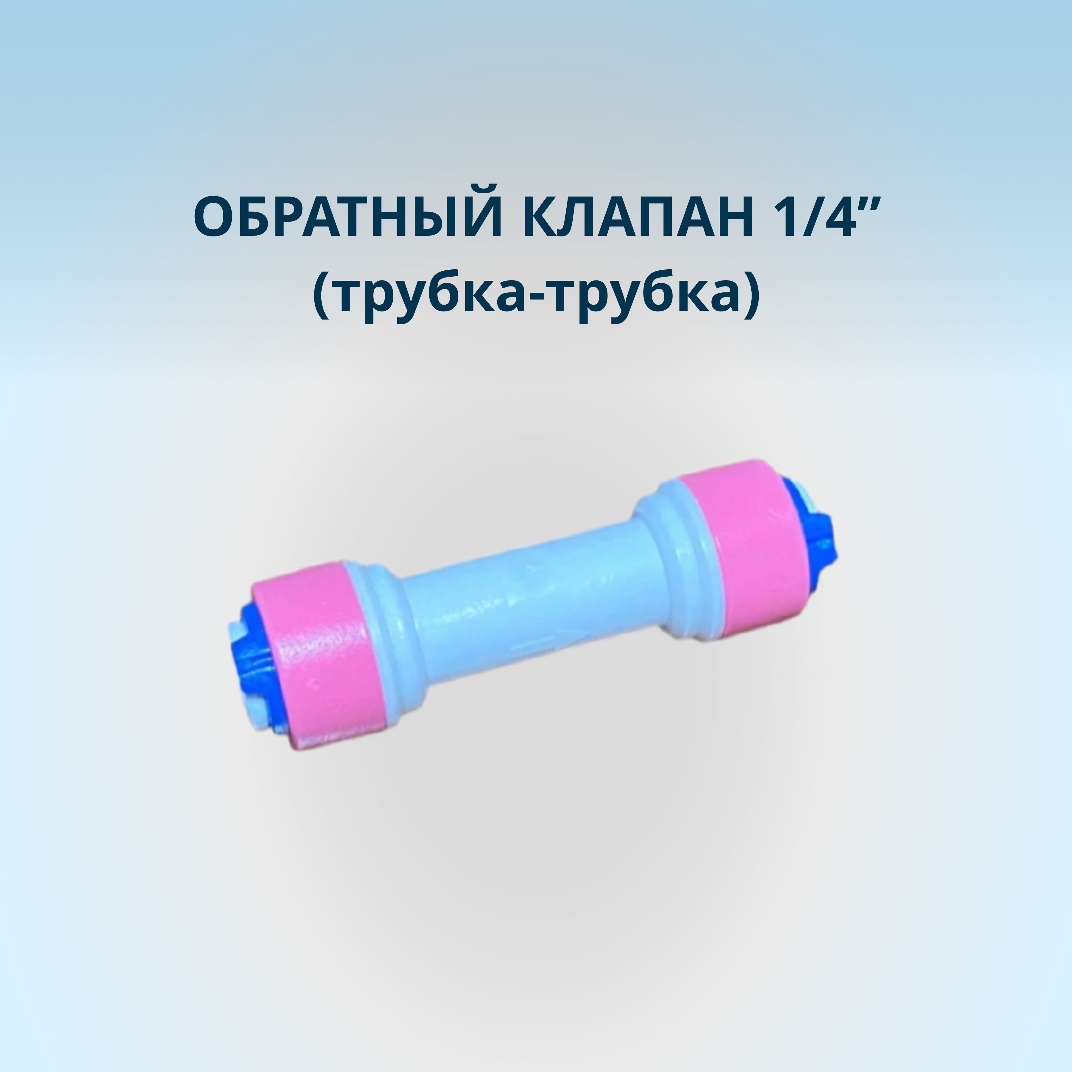 Обратныйклапан,1/4"(трубка-трубка)